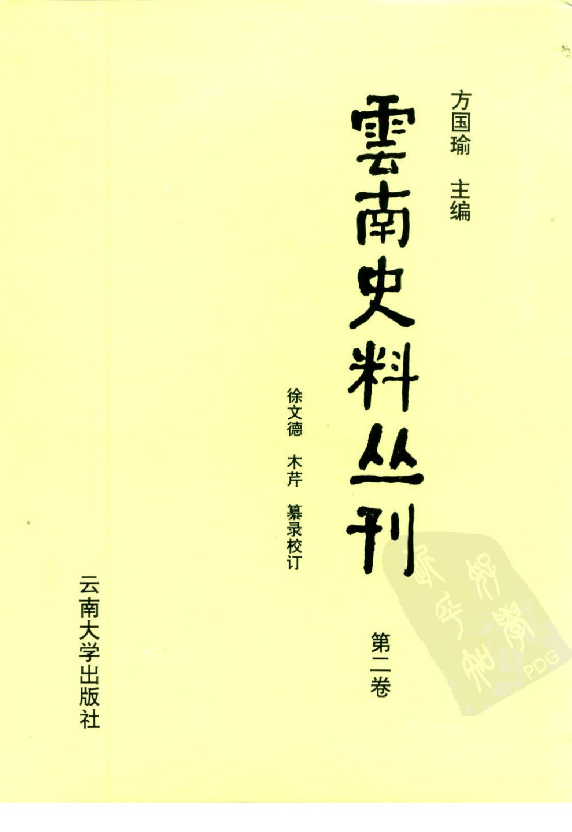 云南史料丛刊  第2卷_10224897.pdf 第1页