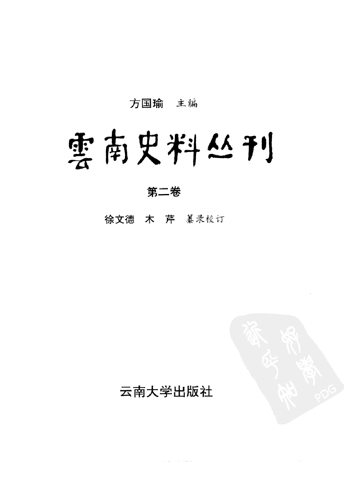 云南史料丛刊  第2卷_10224897.pdf 第2页