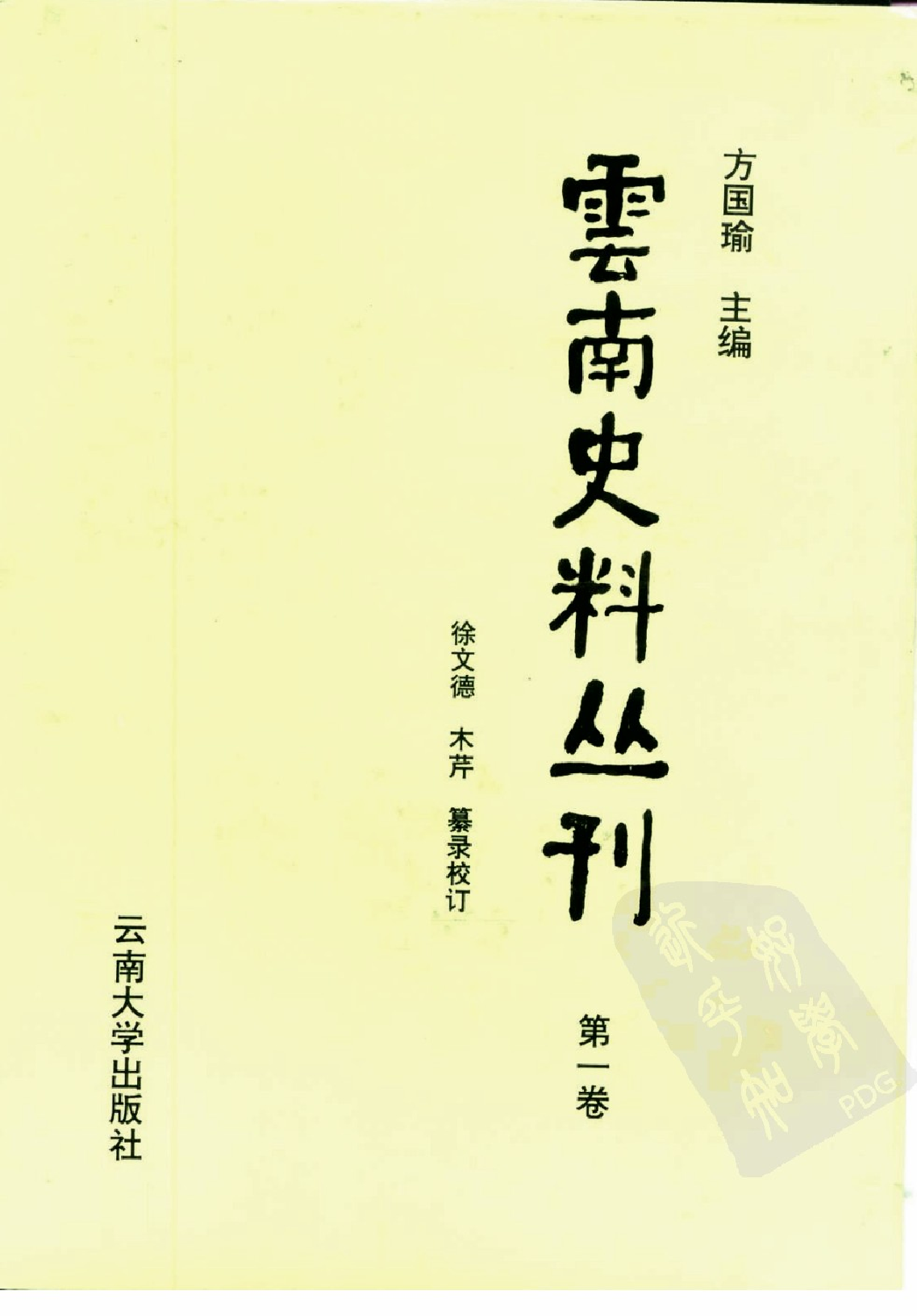 云南史料丛刊  第1卷_10224896.pdf 第1页