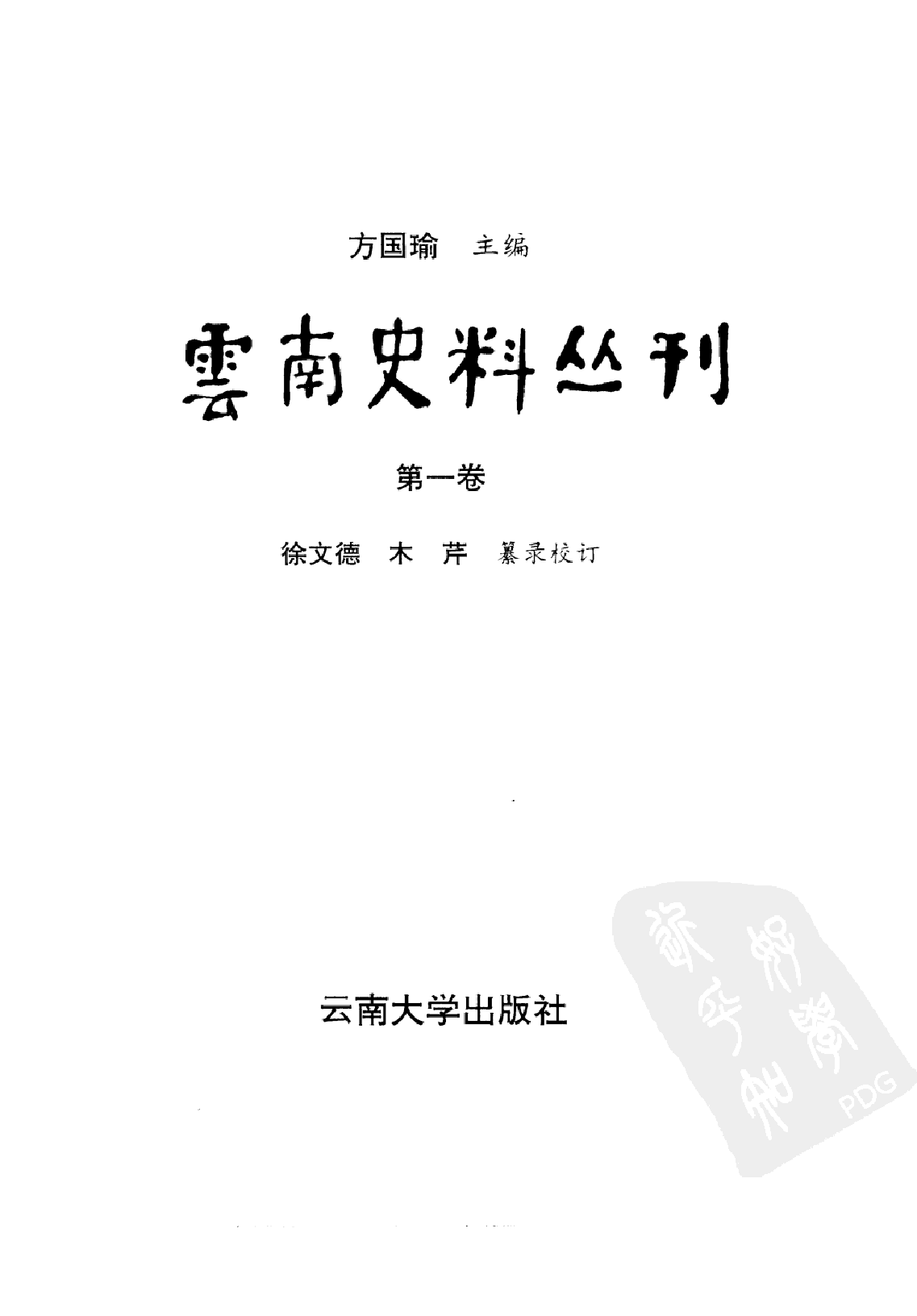 云南史料丛刊  第1卷_10224896.pdf 第2页