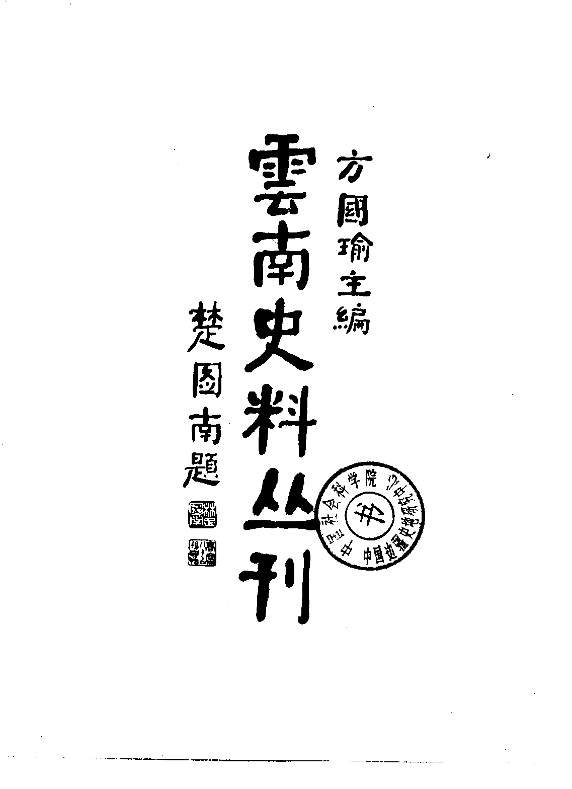 云南史料丛刊  第1卷_10224896.pdf 第4页