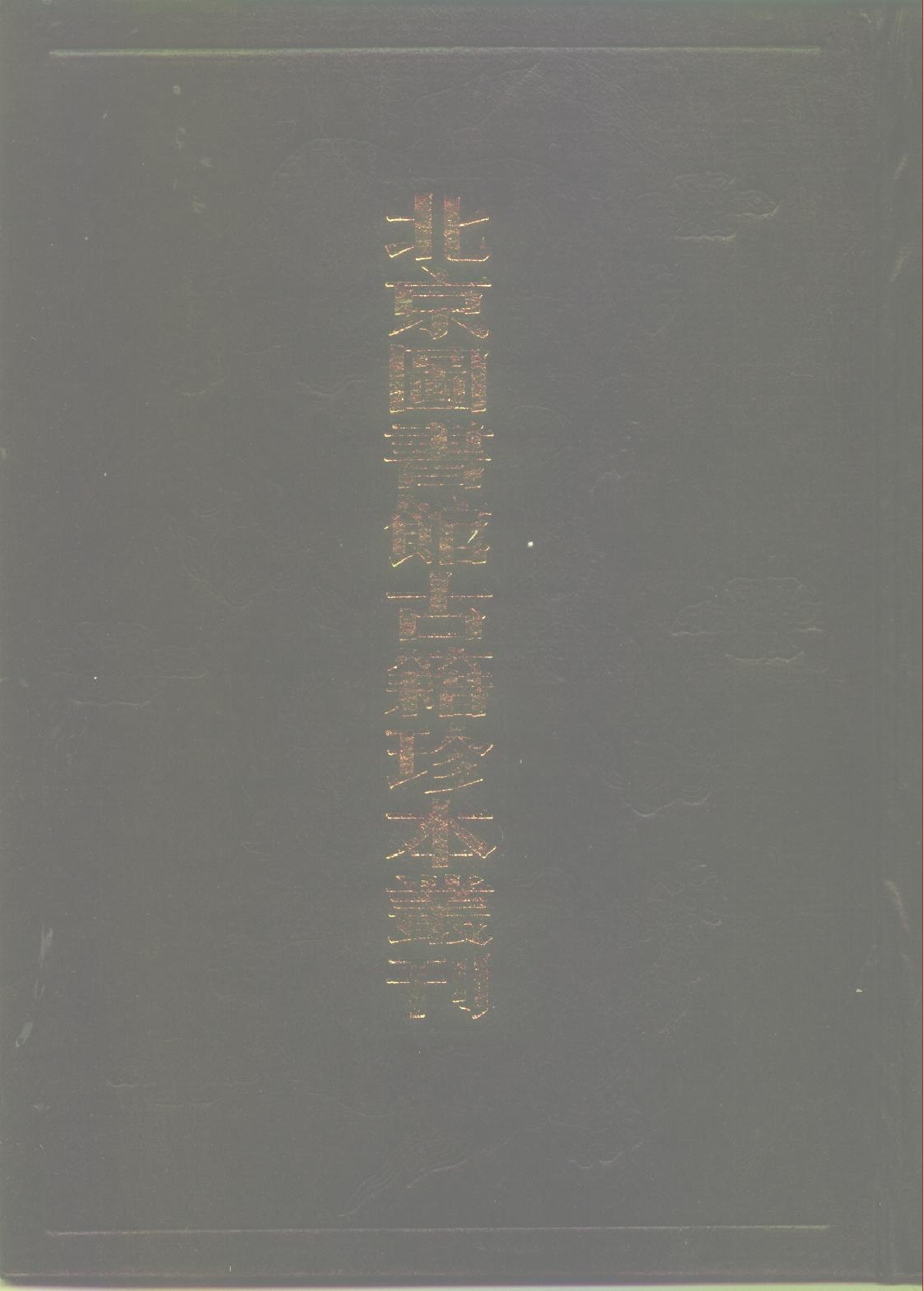 北京图书馆古籍珍本丛刊 100 集部_10482029.pdf 第1页