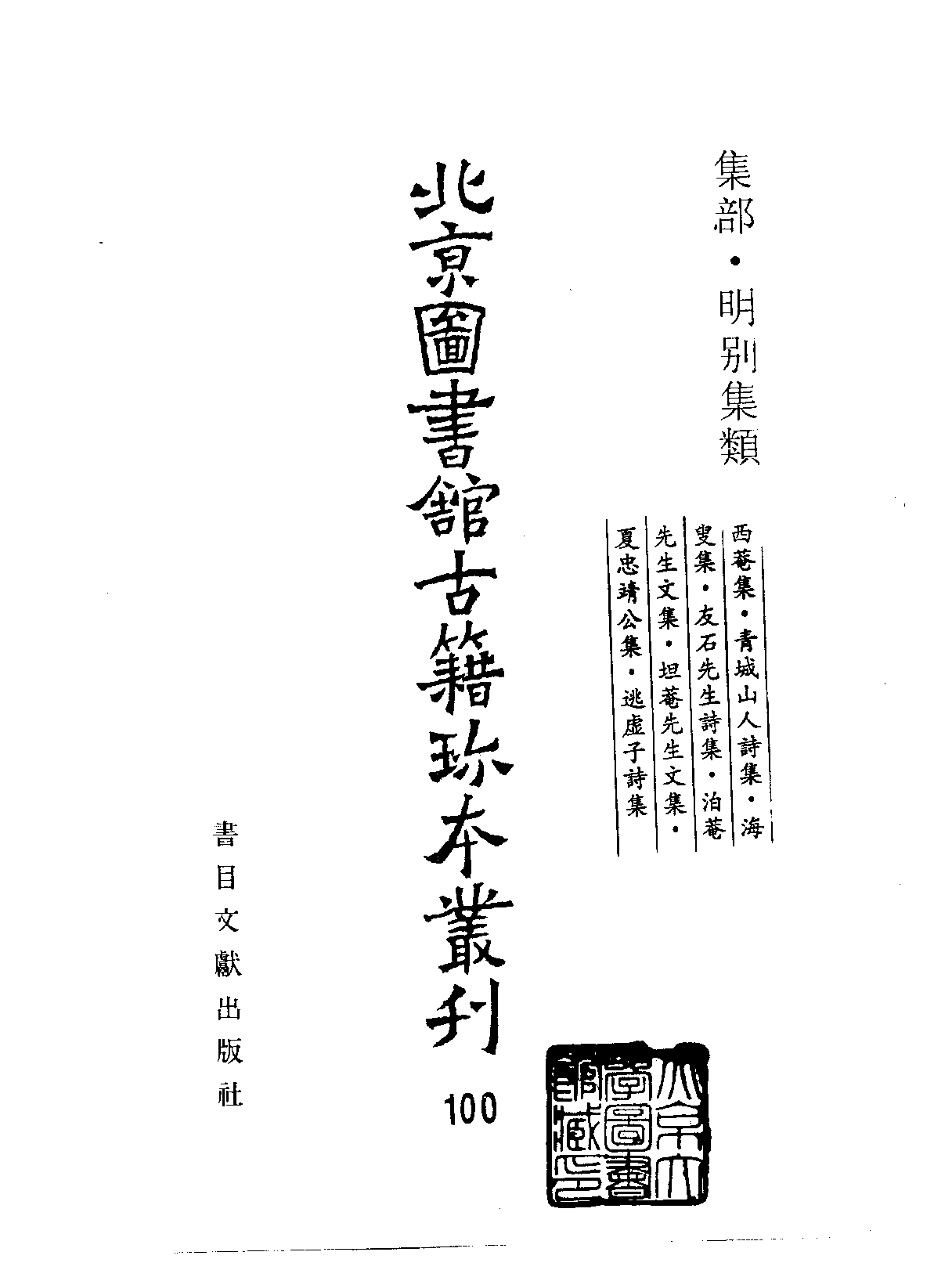 北京图书馆古籍珍本丛刊 100 集部_10482029.pdf 第2页