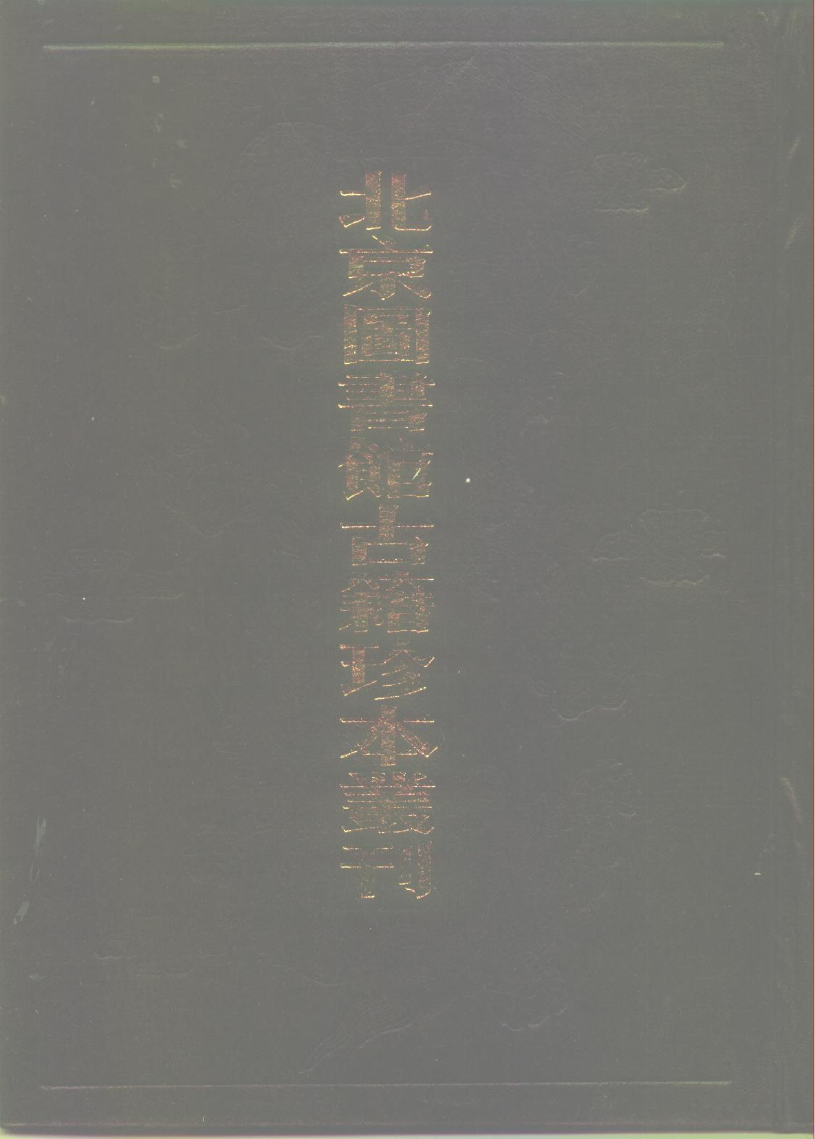 北京图书馆古籍珍本丛刊 099 集部_10482080.pdf 第1页