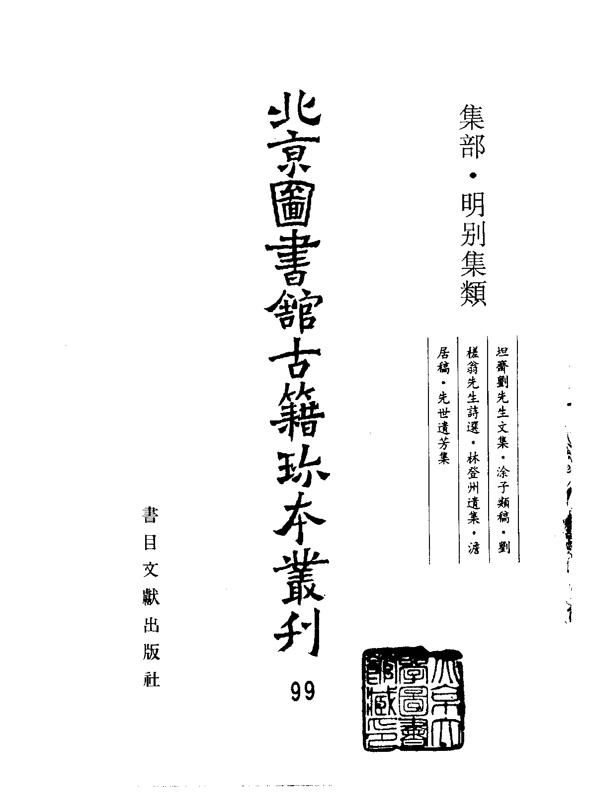 北京图书馆古籍珍本丛刊 099 集部_10482080.pdf 第2页