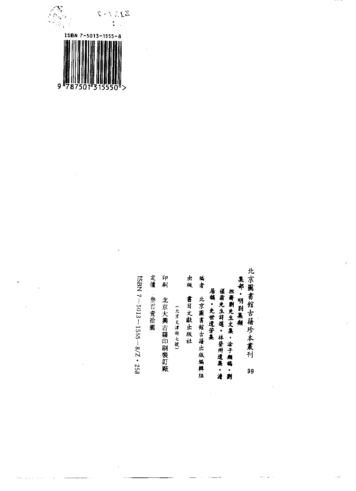 北京图书馆古籍珍本丛刊 099 集部_10482080.pdf 第3页