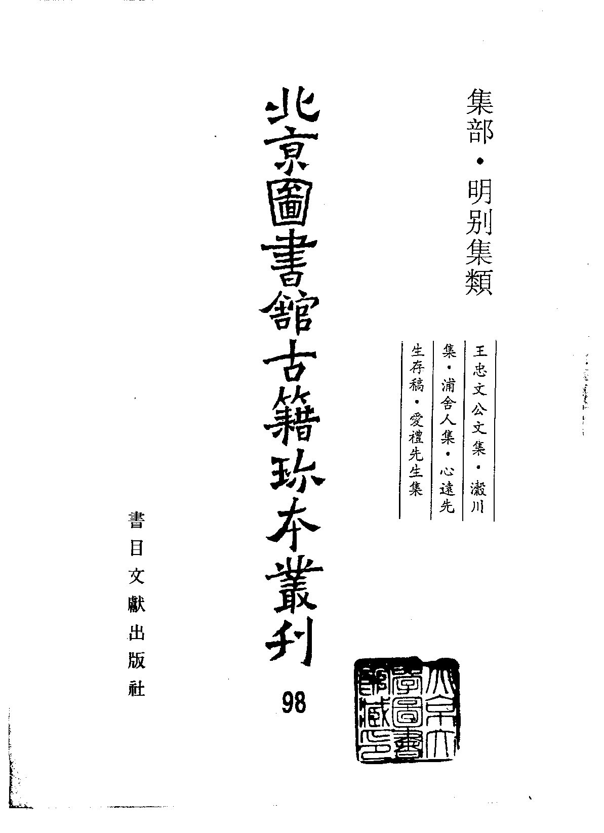 北京图书馆古籍珍本丛刊 098 集部_10481965.pdf 第2页