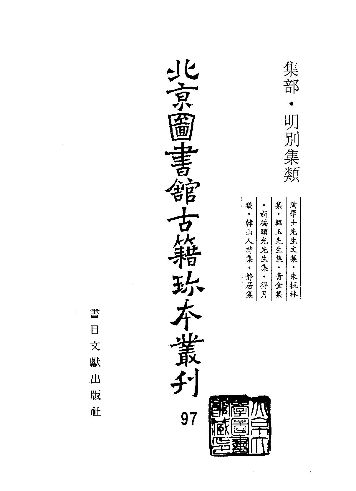 北京图书馆古籍珍本丛刊 097 集部_10482004.pdf 第2页