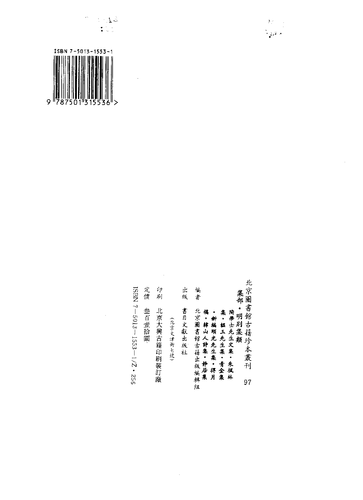 北京图书馆古籍珍本丛刊 097 集部_10482004.pdf 第3页