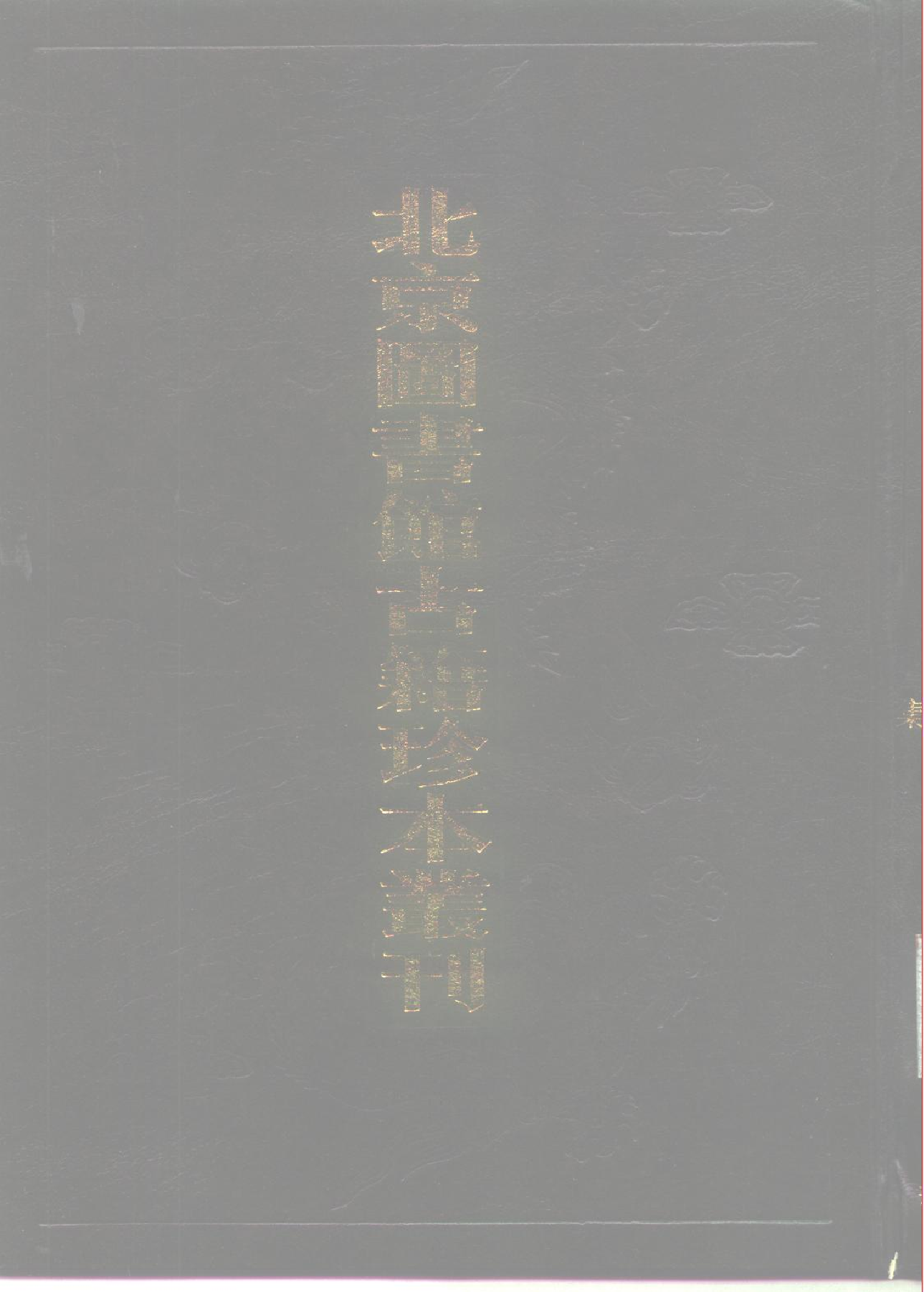 北京图书馆古籍珍本丛刊 094 集部_10482159.pdf 第1页
