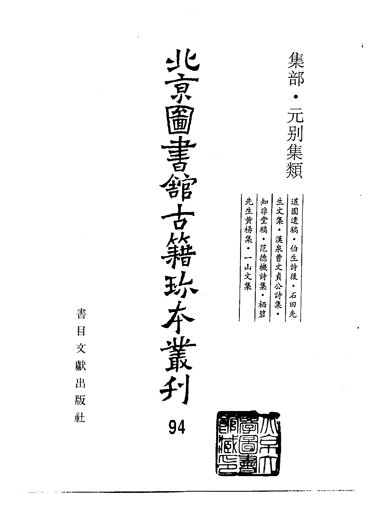 北京图书馆古籍珍本丛刊 094 集部_10482159.pdf 第2页