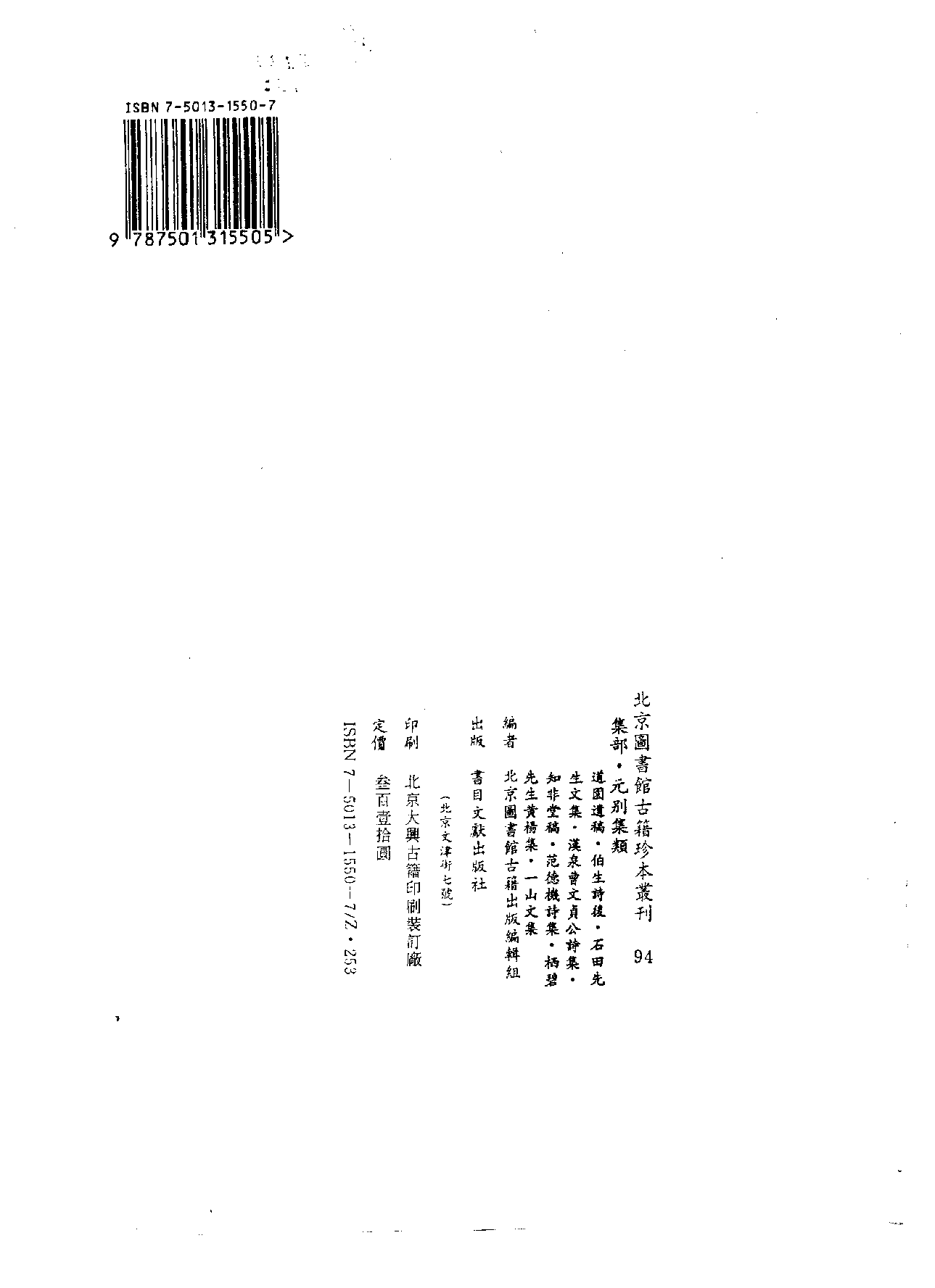北京图书馆古籍珍本丛刊 094 集部_10482159.pdf 第3页
