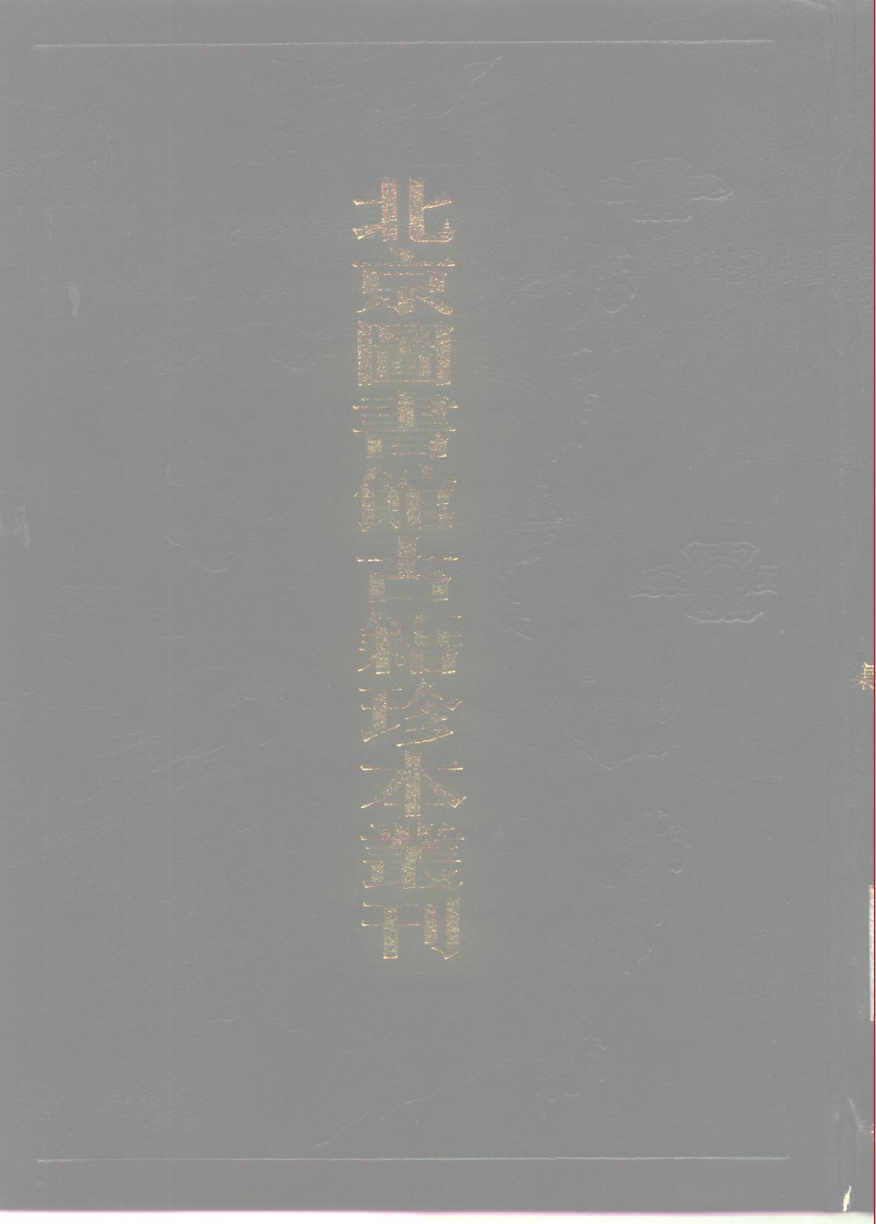 北京图书馆古籍珍本丛刊 093 集部_10482102.pdf 第1页