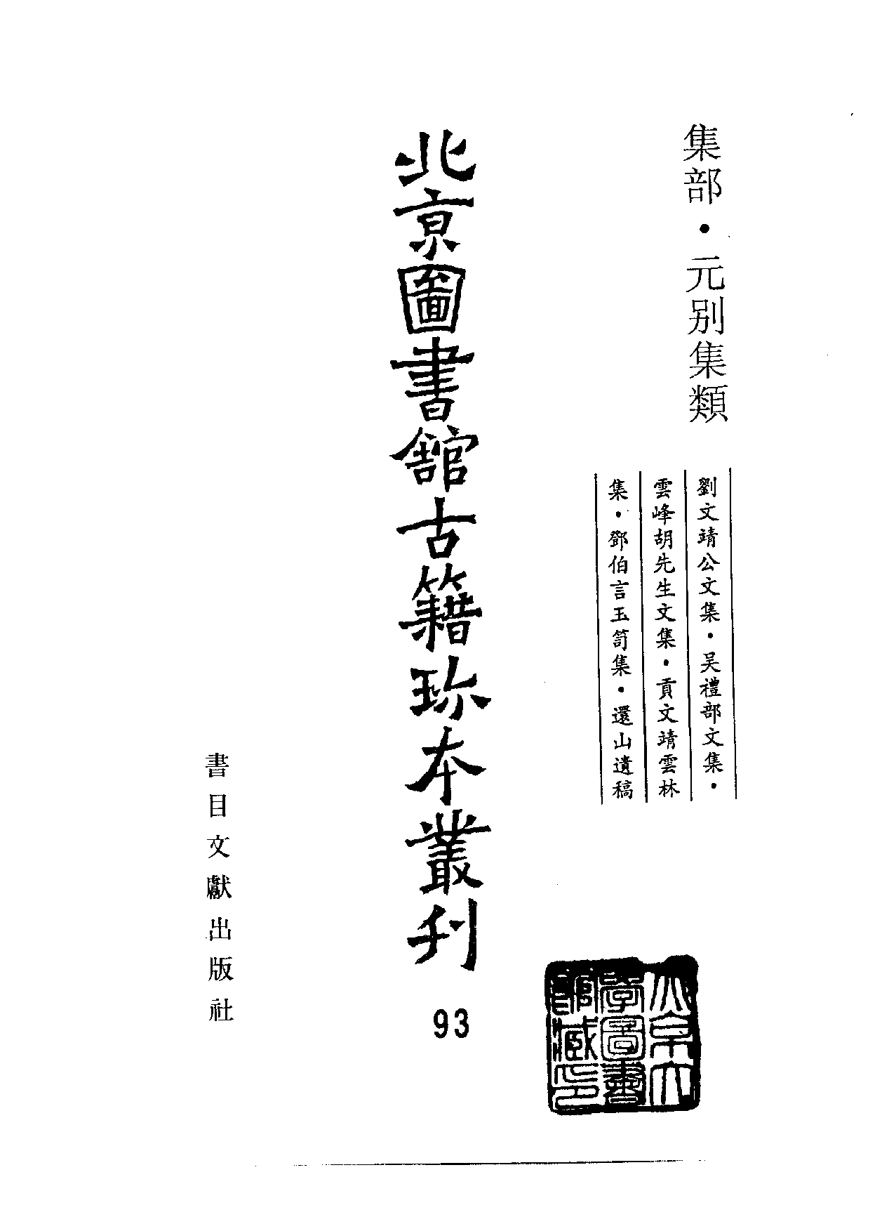 北京图书馆古籍珍本丛刊 093 集部_10482102.pdf 第2页