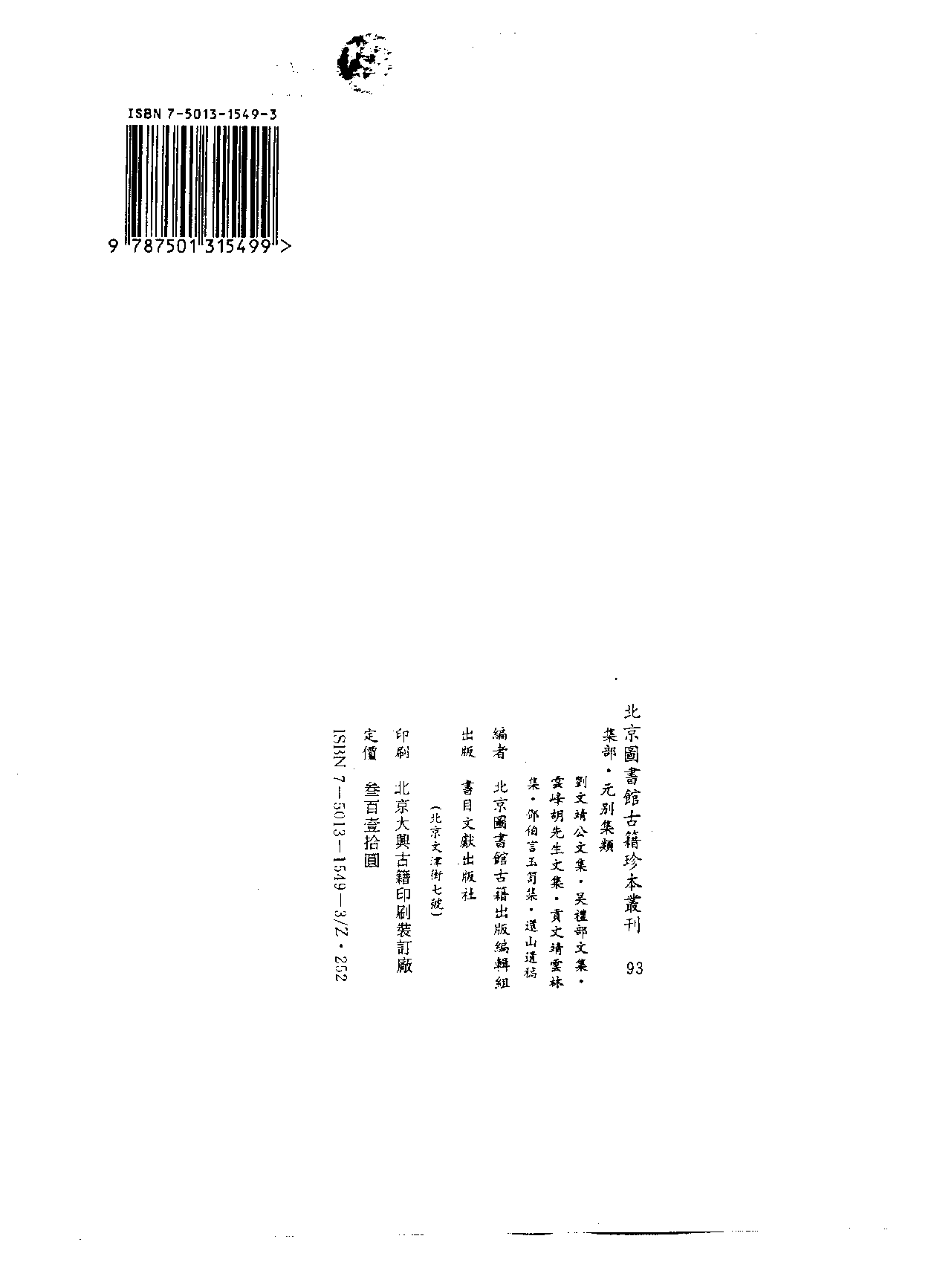 北京图书馆古籍珍本丛刊 093 集部_10482102.pdf 第3页