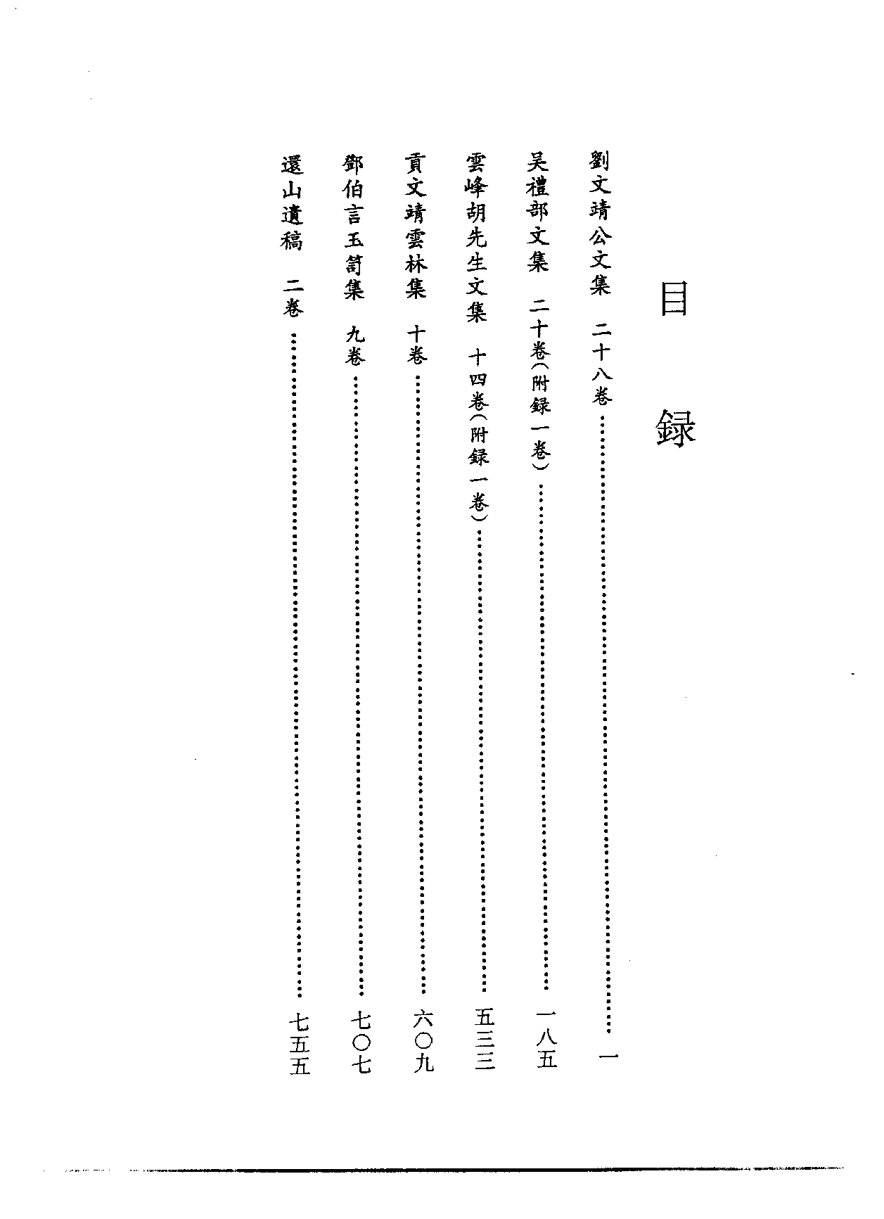 北京图书馆古籍珍本丛刊 093 集部_10482102.pdf 第4页