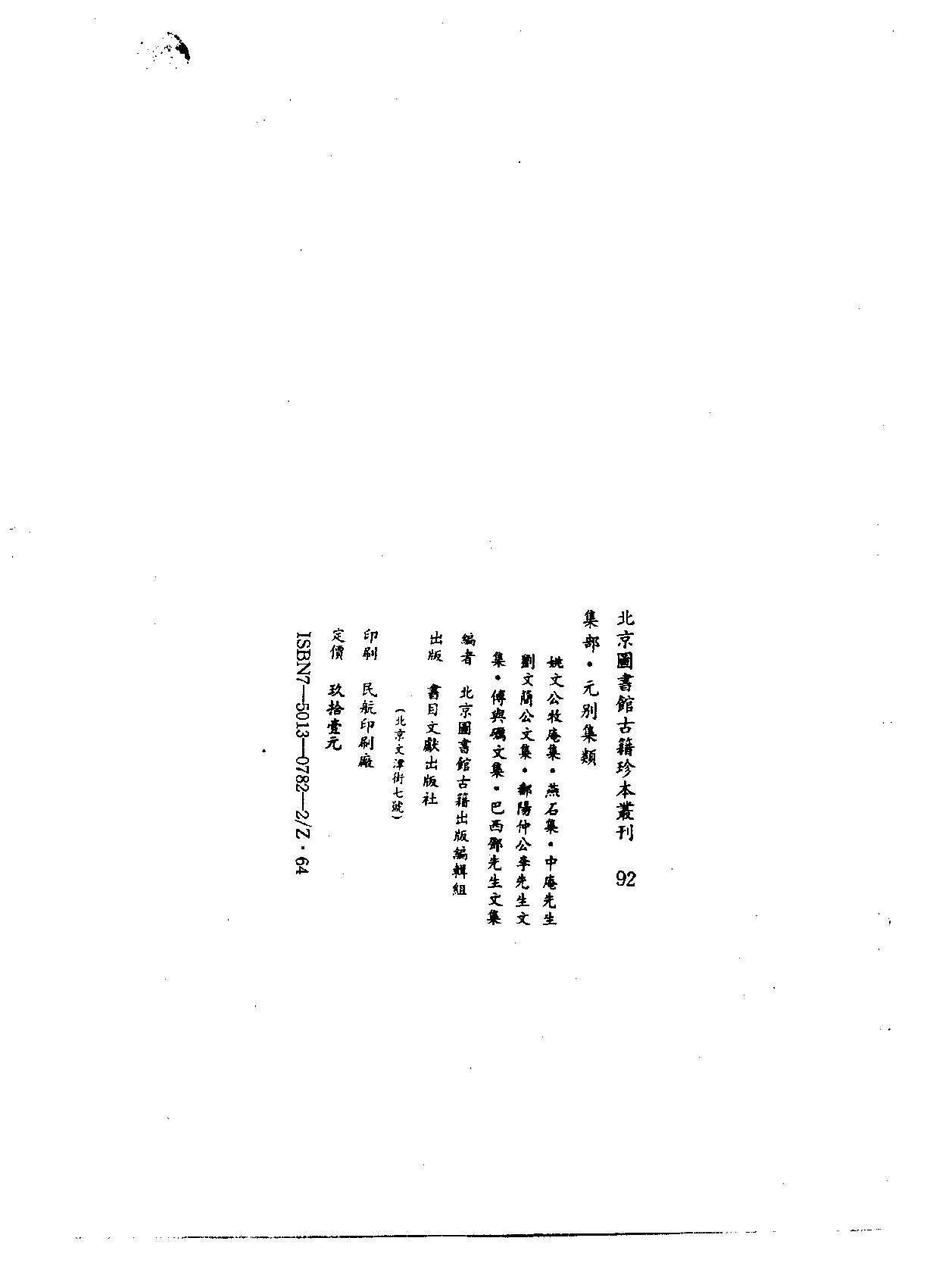 北京图书馆古籍珍本丛刊 092 集部_10482133.pdf 第3页