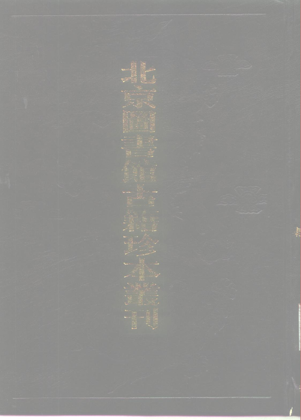 北京图书馆古籍珍本丛刊 091 集部_10481995.pdf 第1页