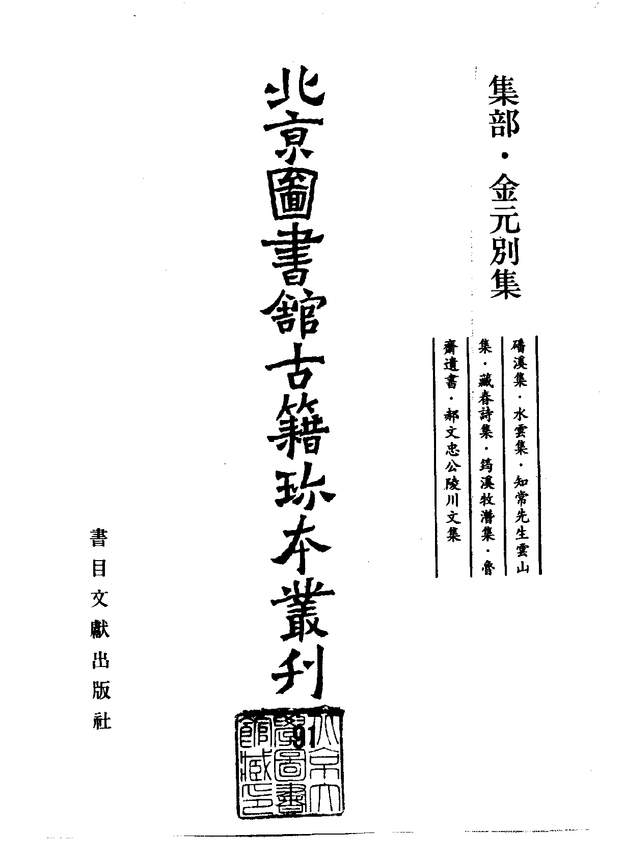 北京图书馆古籍珍本丛刊 091 集部_10481995.pdf 第2页