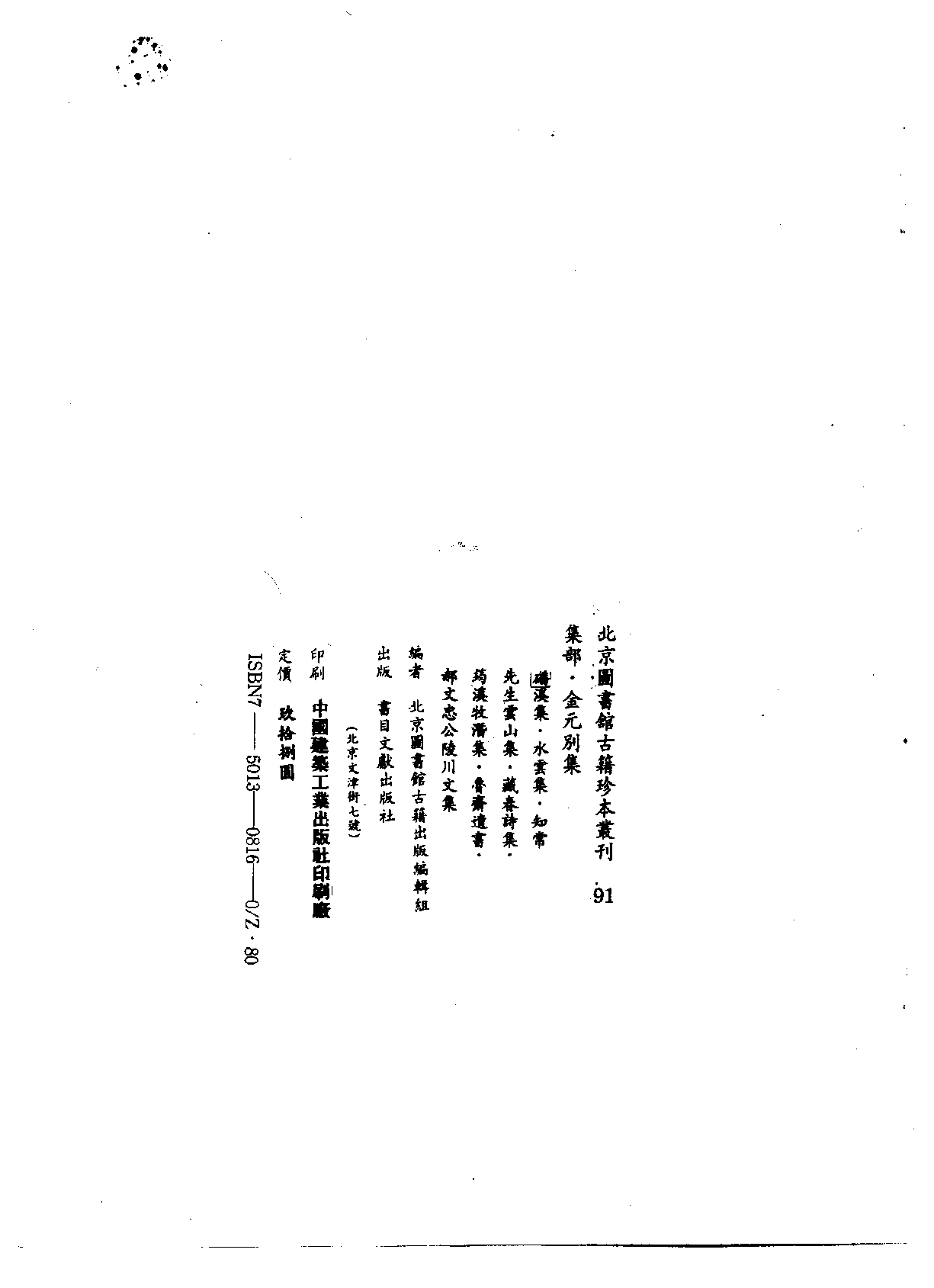 北京图书馆古籍珍本丛刊 091 集部_10481995.pdf 第3页