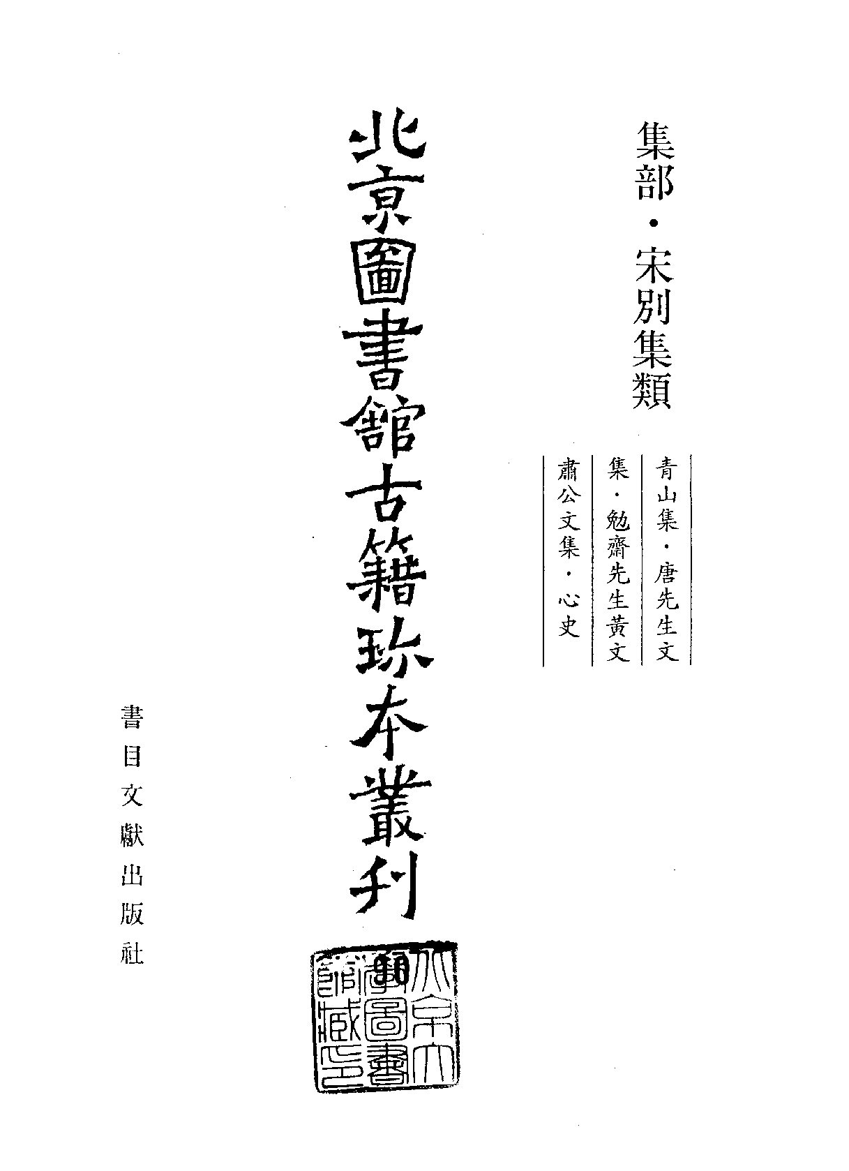 北京图书馆古籍珍本丛刊 090 集部_10482051.pdf 第2页