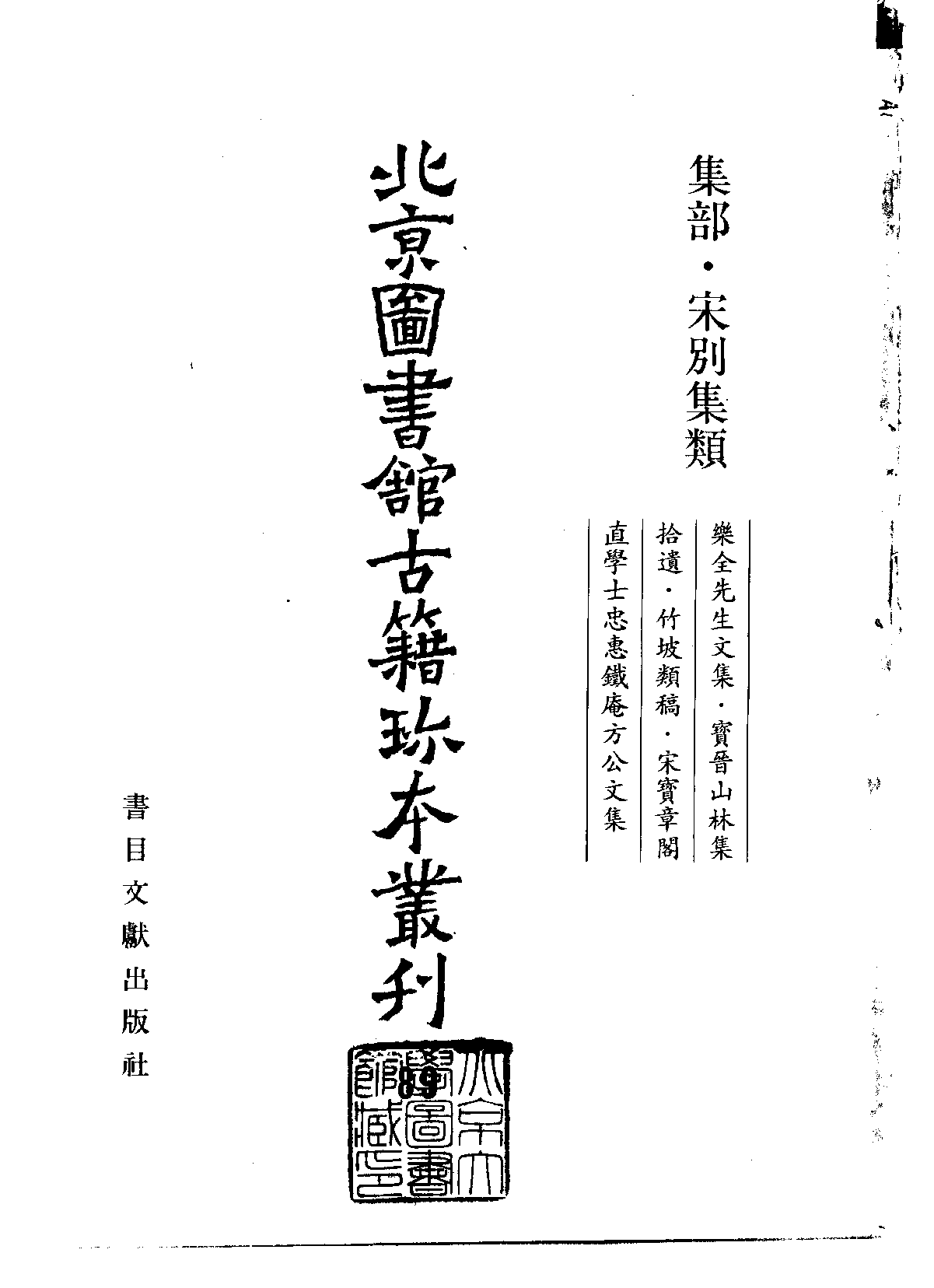 北京图书馆古籍珍本丛刊 089 集部_10482044.pdf 第2页