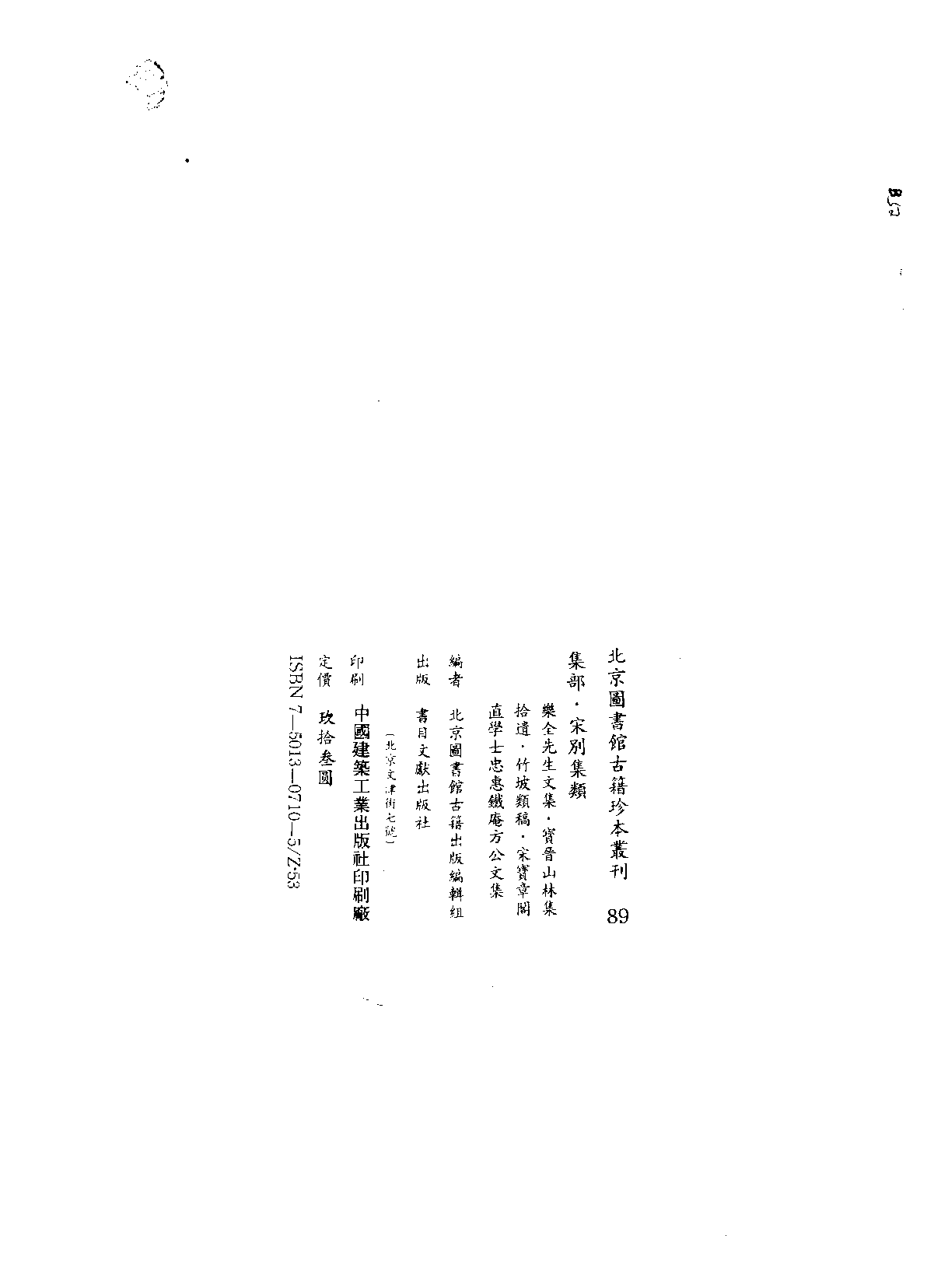 北京图书馆古籍珍本丛刊 089 集部_10482044.pdf 第3页
