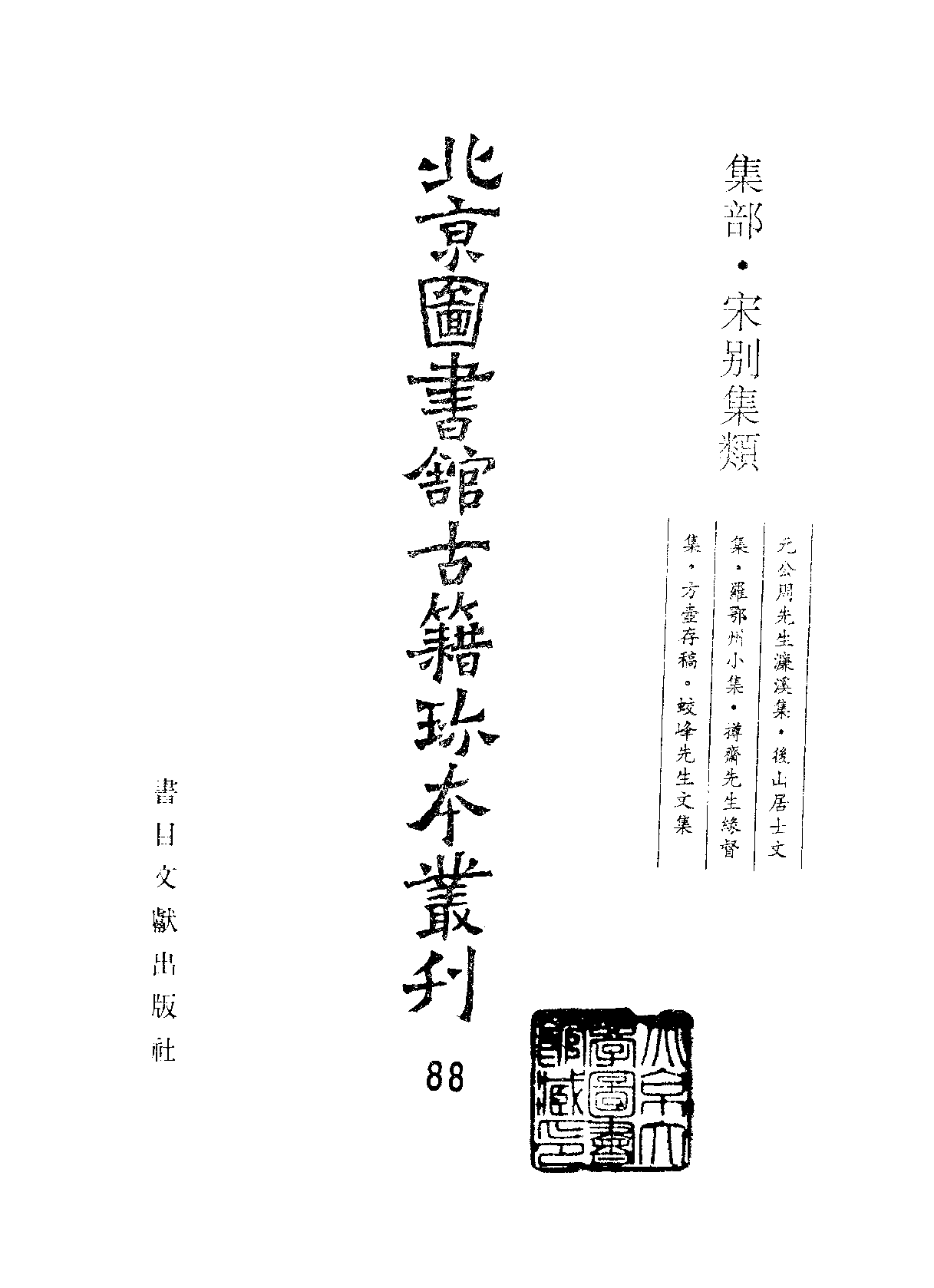 北京图书馆古籍珍本丛刊 088 集部_10482073.pdf 第2页