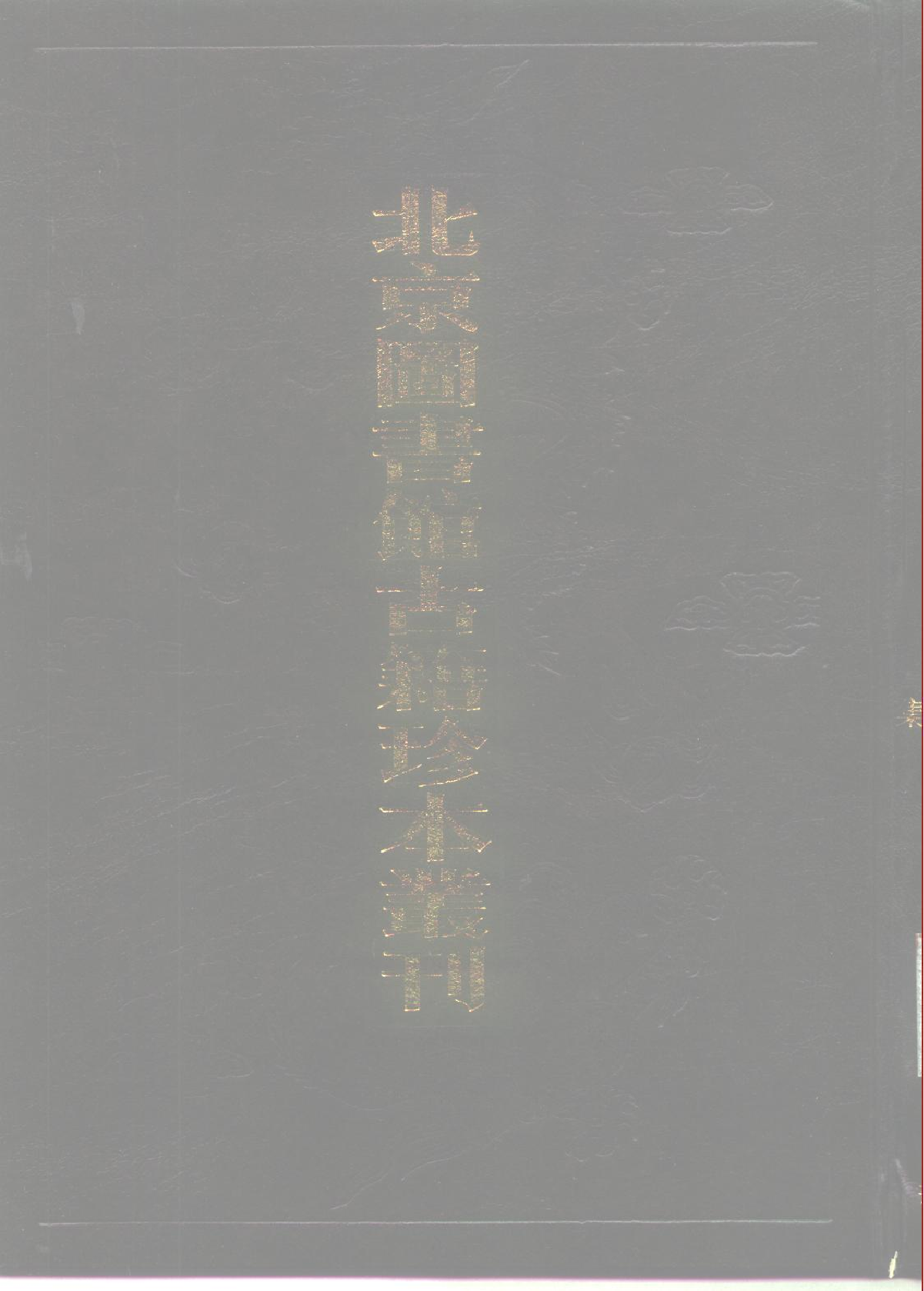 北京图书馆古籍珍本丛刊 087 集部_10482165.pdf 第1页