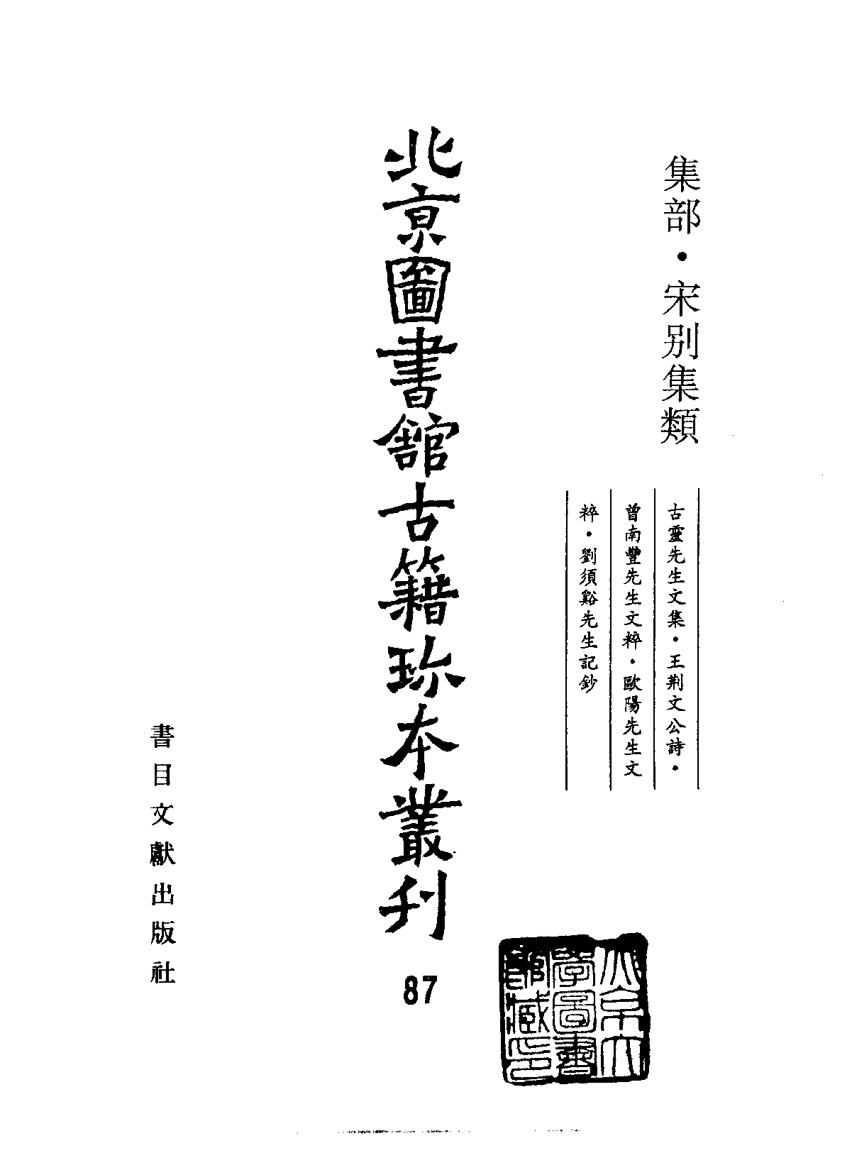 北京图书馆古籍珍本丛刊 087 集部_10482165.pdf 第2页