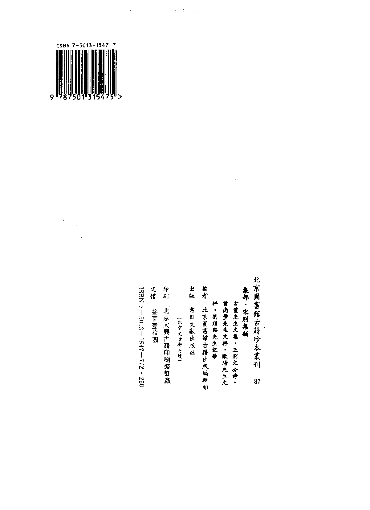 北京图书馆古籍珍本丛刊 087 集部_10482165.pdf 第3页