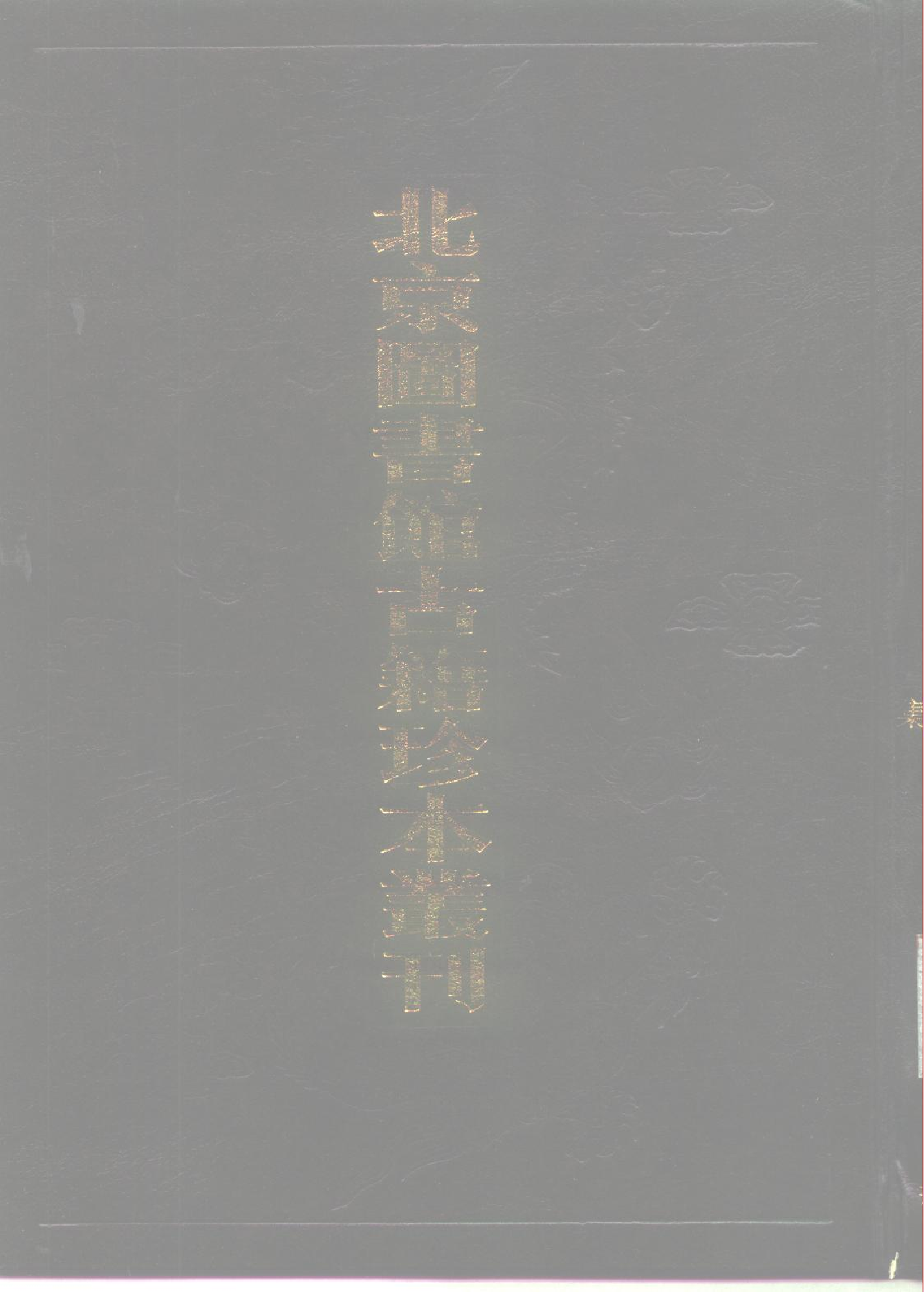 北京图书馆古籍珍本丛刊 086 集部_10482022.pdf 第1页