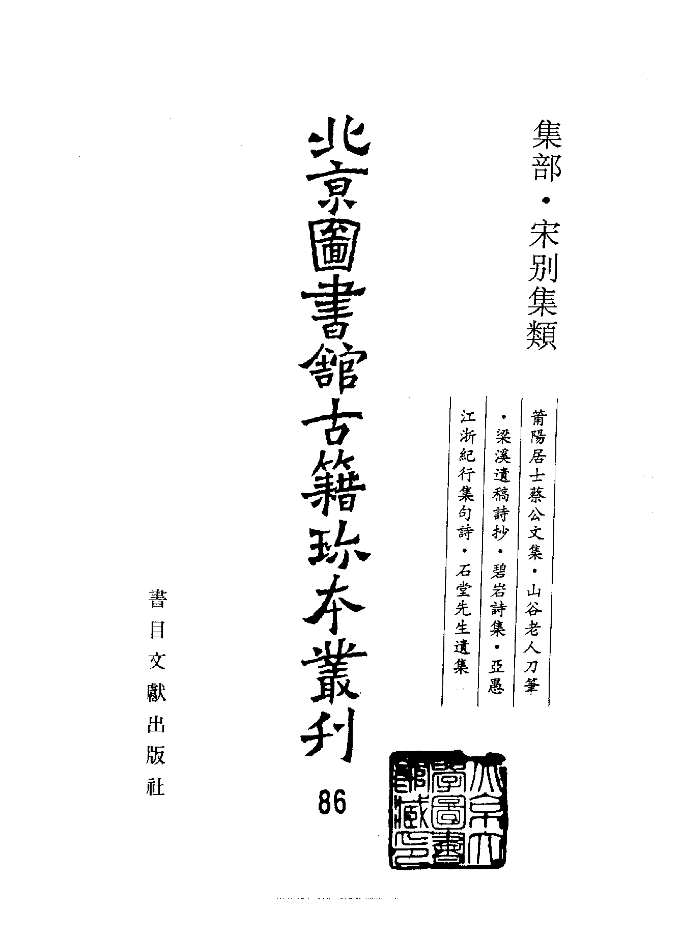 北京图书馆古籍珍本丛刊 086 集部_10482022.pdf 第2页