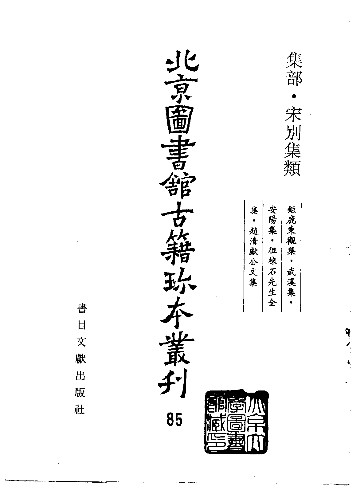 北京图书馆古籍珍本丛刊 085 集部·宋别集类 钜鹿东观集·武溪集_0.pdf 第2页