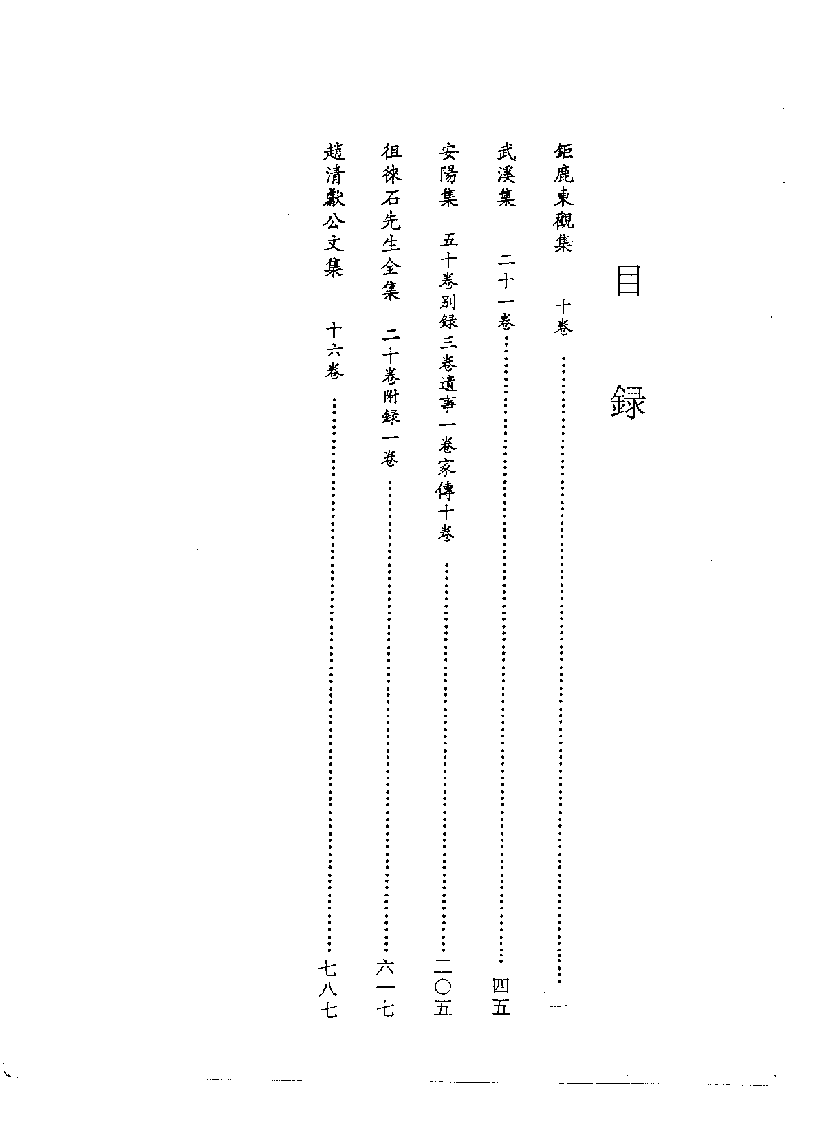 北京图书馆古籍珍本丛刊 085 集部·宋别集类 钜鹿东观集·武溪集_0.pdf 第4页