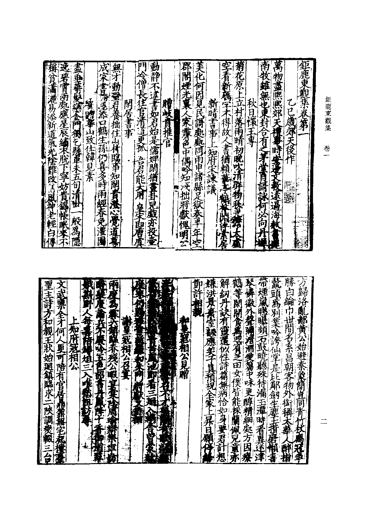 北京图书馆古籍珍本丛刊 085 集部·宋别集类 钜鹿东观集·武溪集_0.pdf 第6页