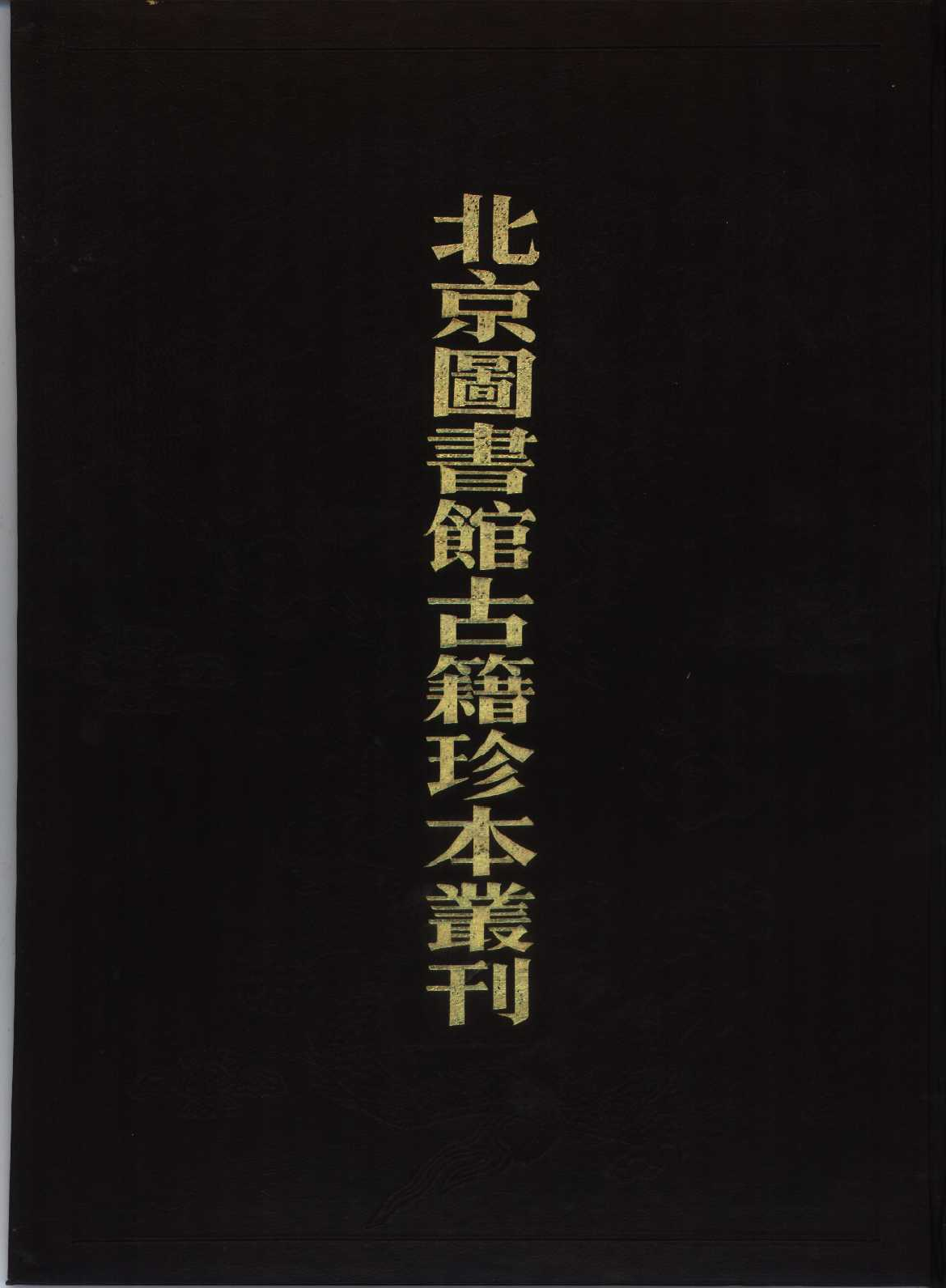 北京图书馆古籍珍本丛刊 084 子部_10482114.pdf 第1页