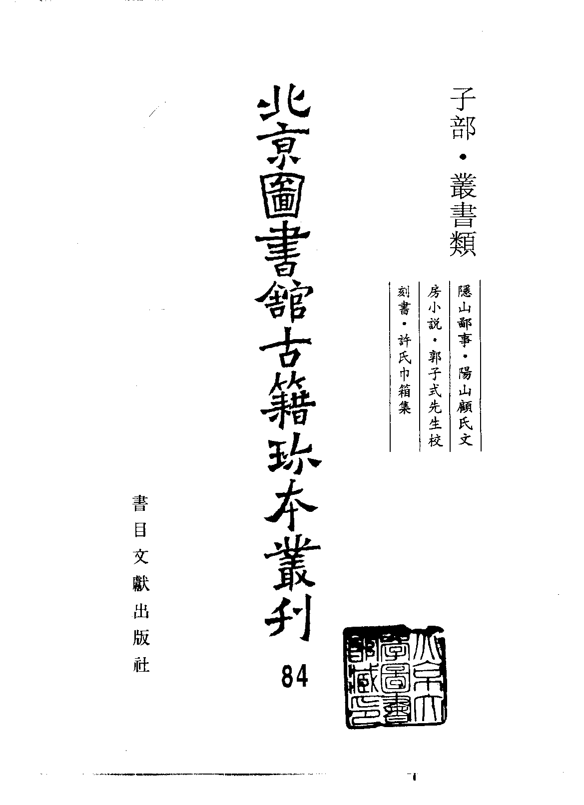 北京图书馆古籍珍本丛刊 084 子部_10482114.pdf 第2页