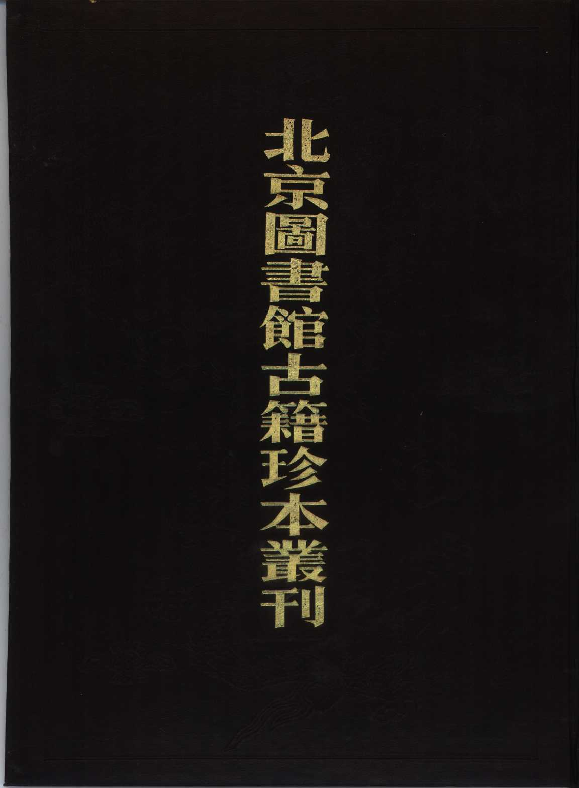 北京图书馆古籍珍本丛刊 082 子部_10481696.pdf 第1页