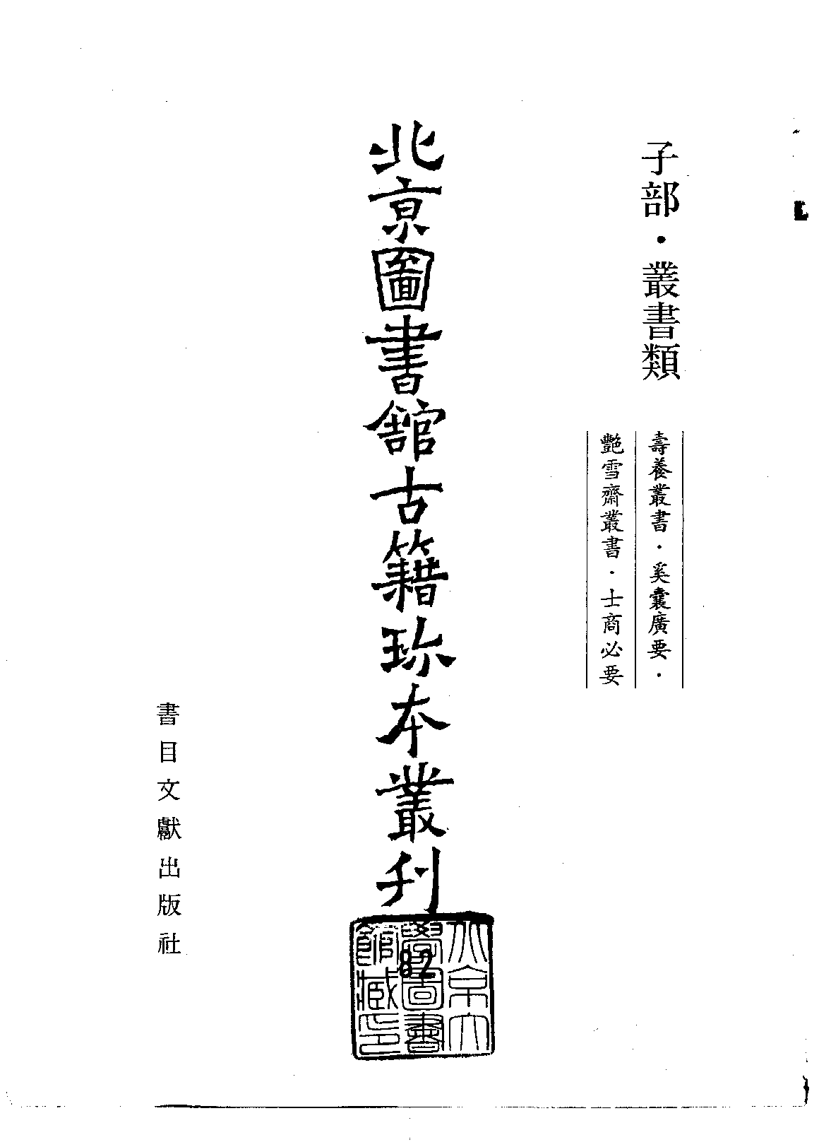 北京图书馆古籍珍本丛刊 082 子部_10481696.pdf 第2页