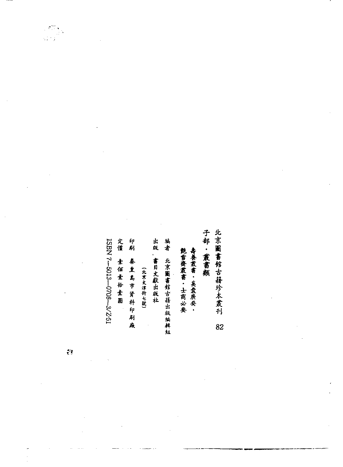 北京图书馆古籍珍本丛刊 082 子部_10481696.pdf 第3页