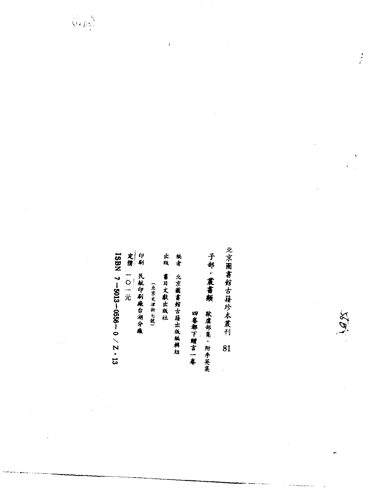 北京图书馆古籍珍本丛刊 081 子部_10482109.pdf 第3页