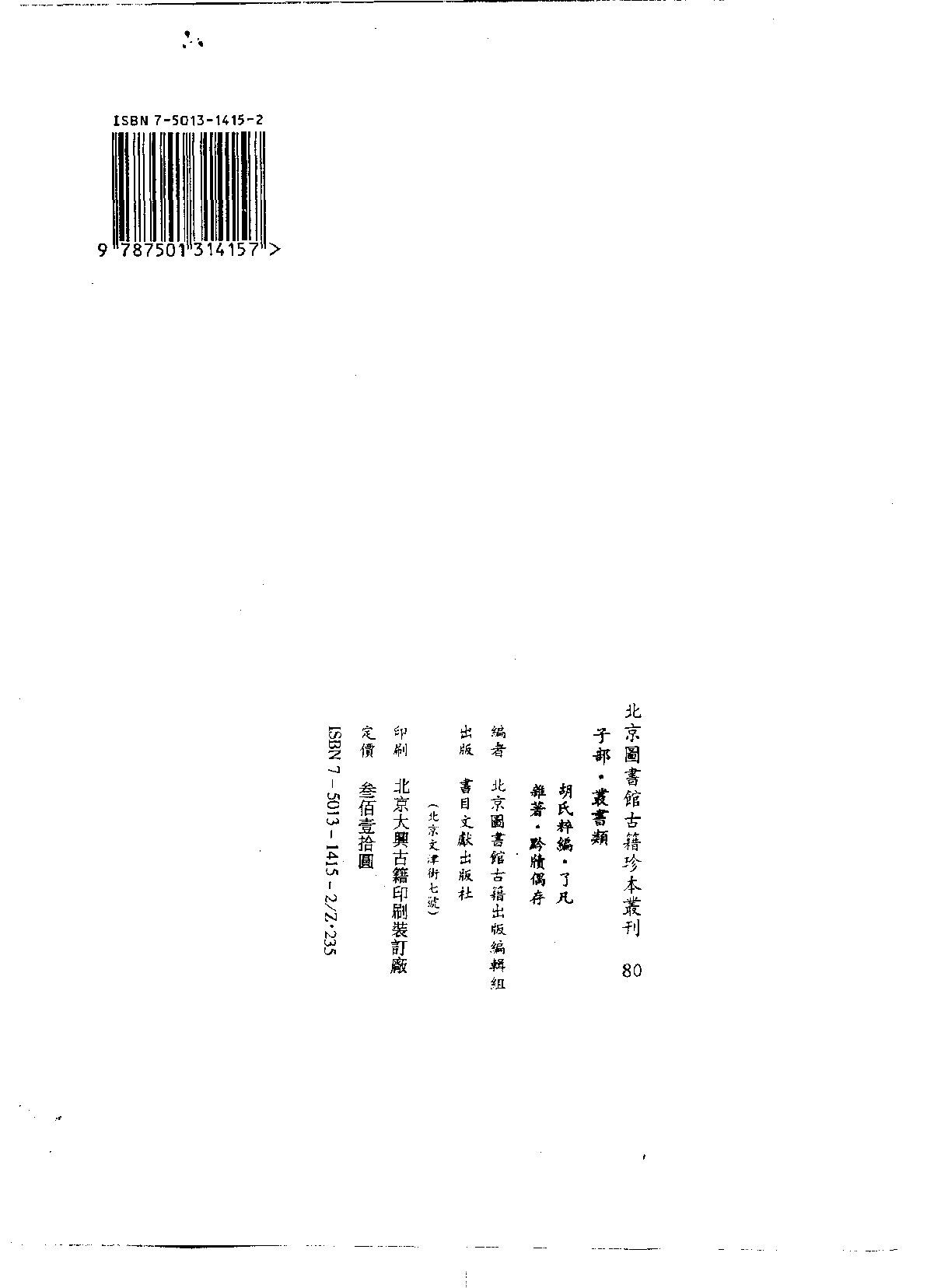 北京图书馆古籍珍本丛刊 080 子部_10482130.pdf 第3页