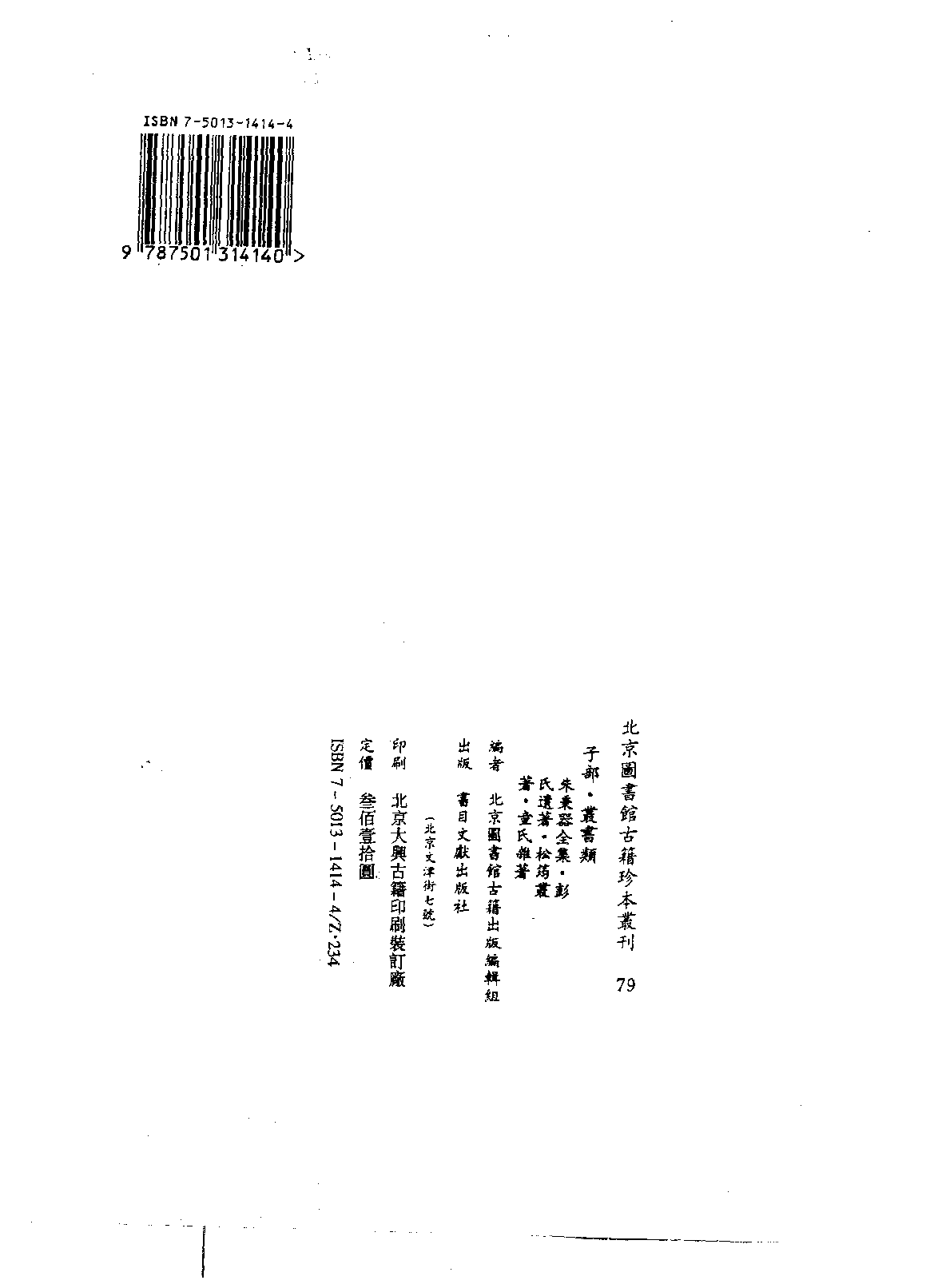 北京图书馆古籍珍本丛刊 079 子部_10482096.pdf 第3页
