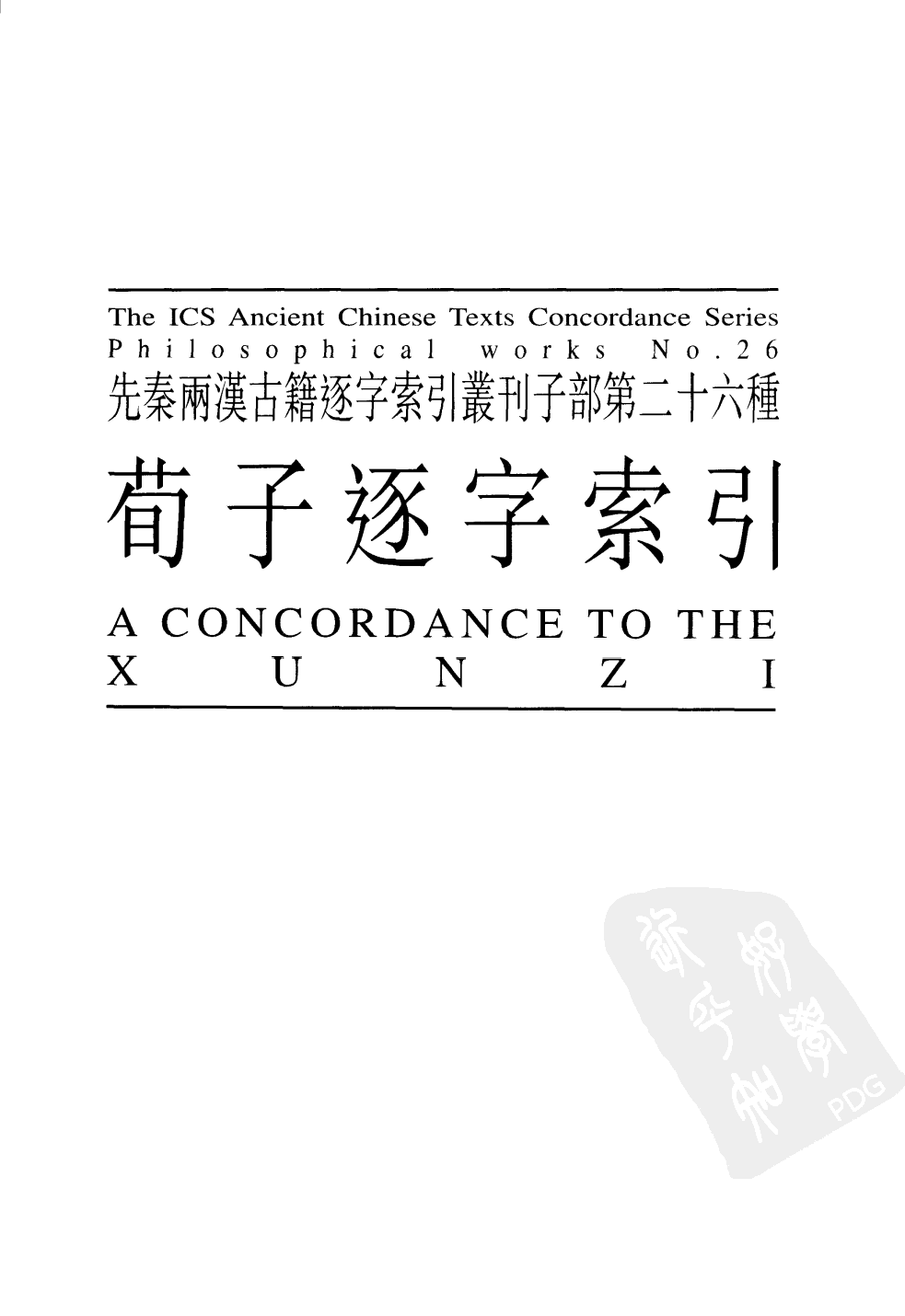 荀子逐字索引_10520768.pdf 第2页