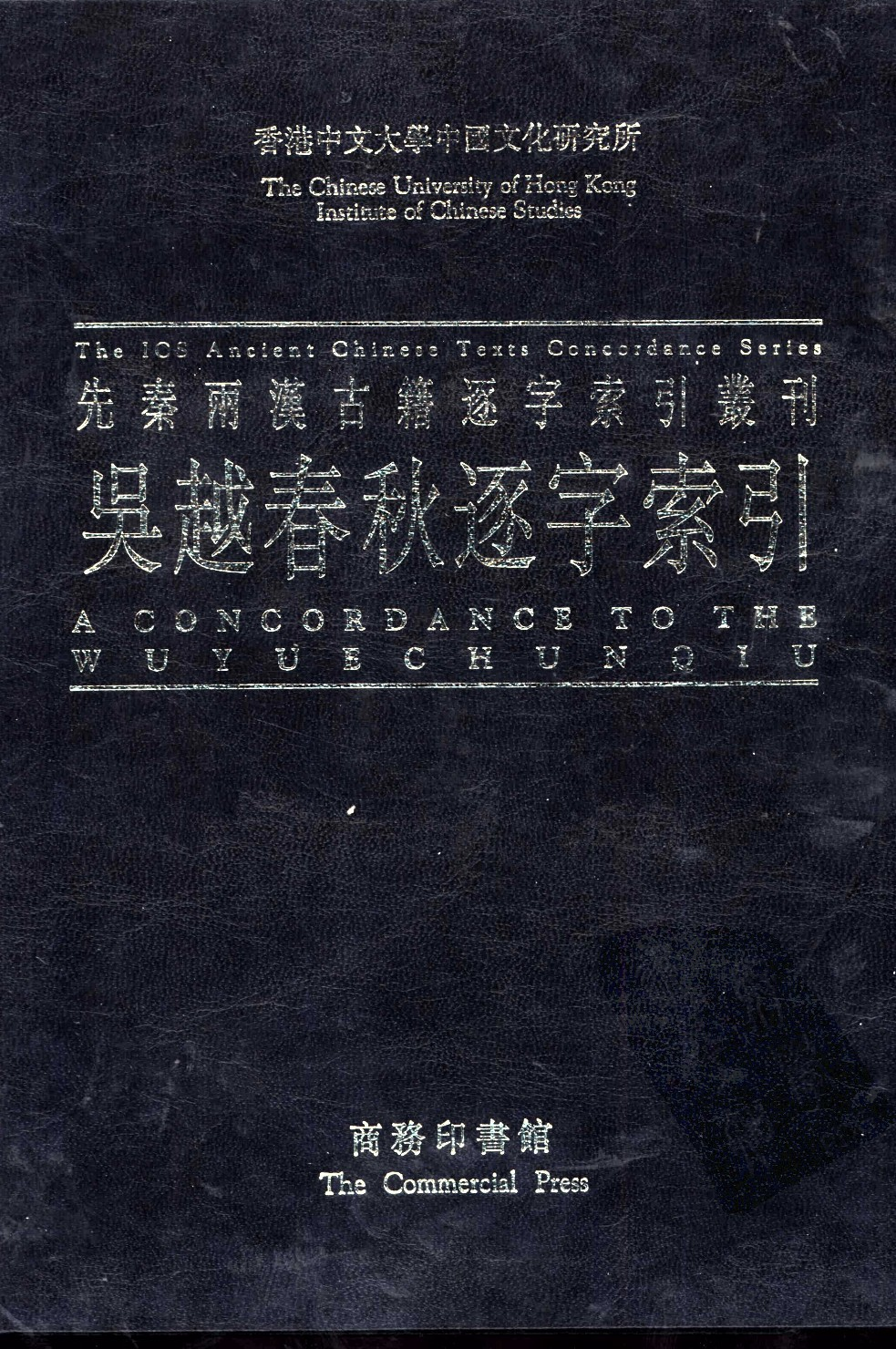 香港中文大学中国文化研究所先秦两汉古籍逐字索引丛刊史部第五种  吴越春秋逐字索引_10520698.pdf 第1页