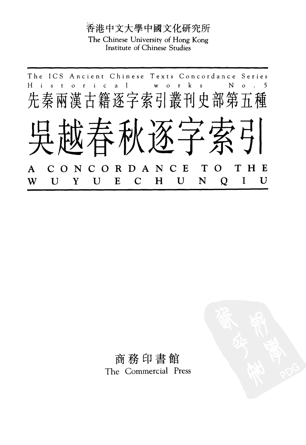 香港中文大学中国文化研究所先秦两汉古籍逐字索引丛刊史部第五种  吴越春秋逐字索引_10520698.pdf 第2页