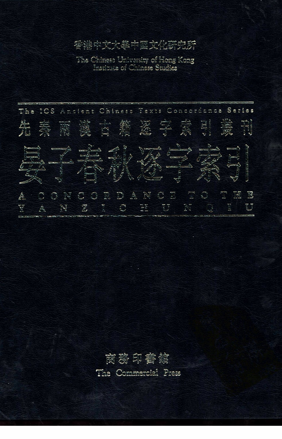 香港中文大学中国文化研究所先秦两汉古籍逐字索引丛刊史部第四种  晏子春秋逐字索引_10520551.pdf 第1页