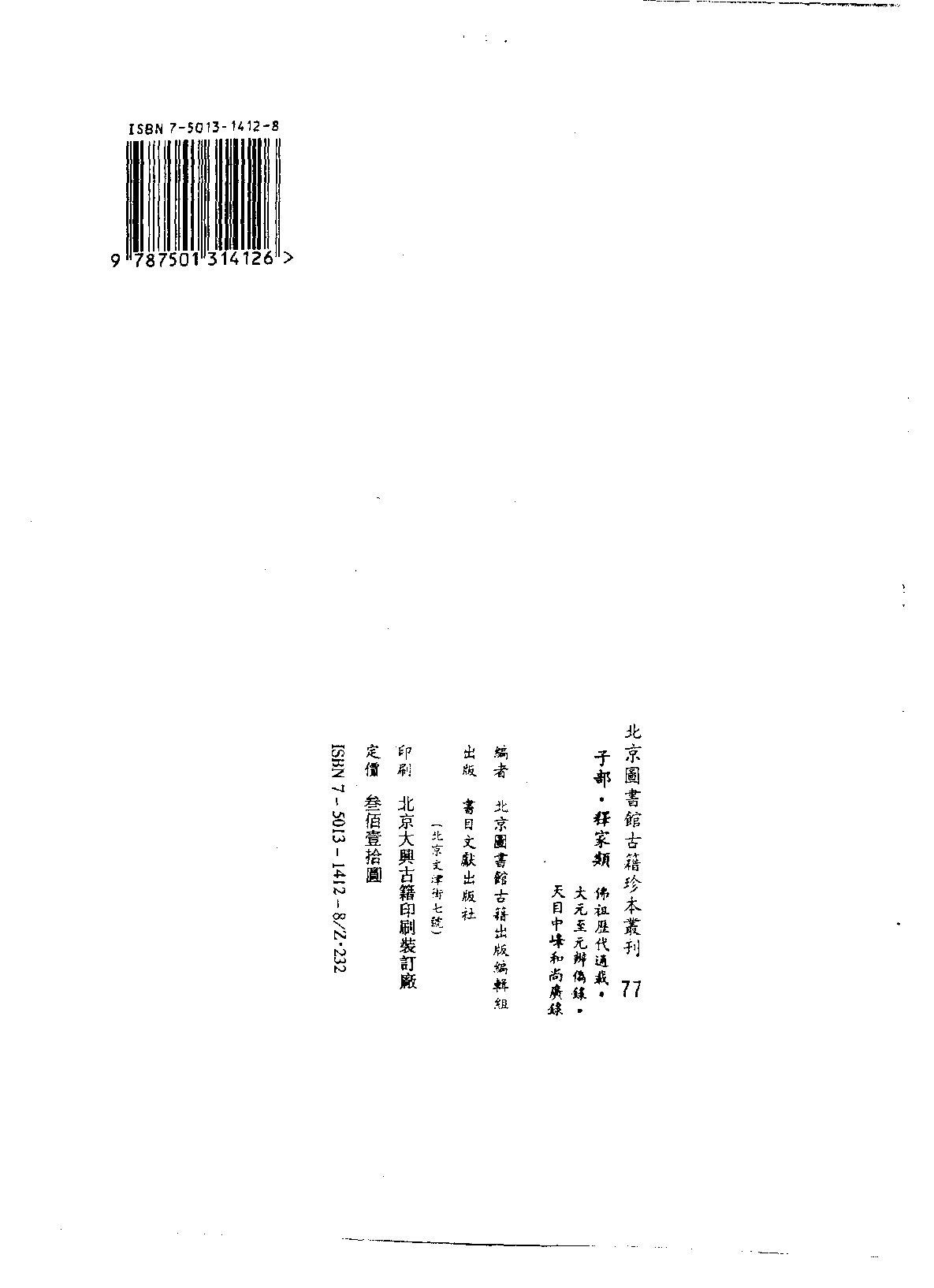 北京图书馆古籍珍本丛刊 077 子部_10482059.pdf 第3页