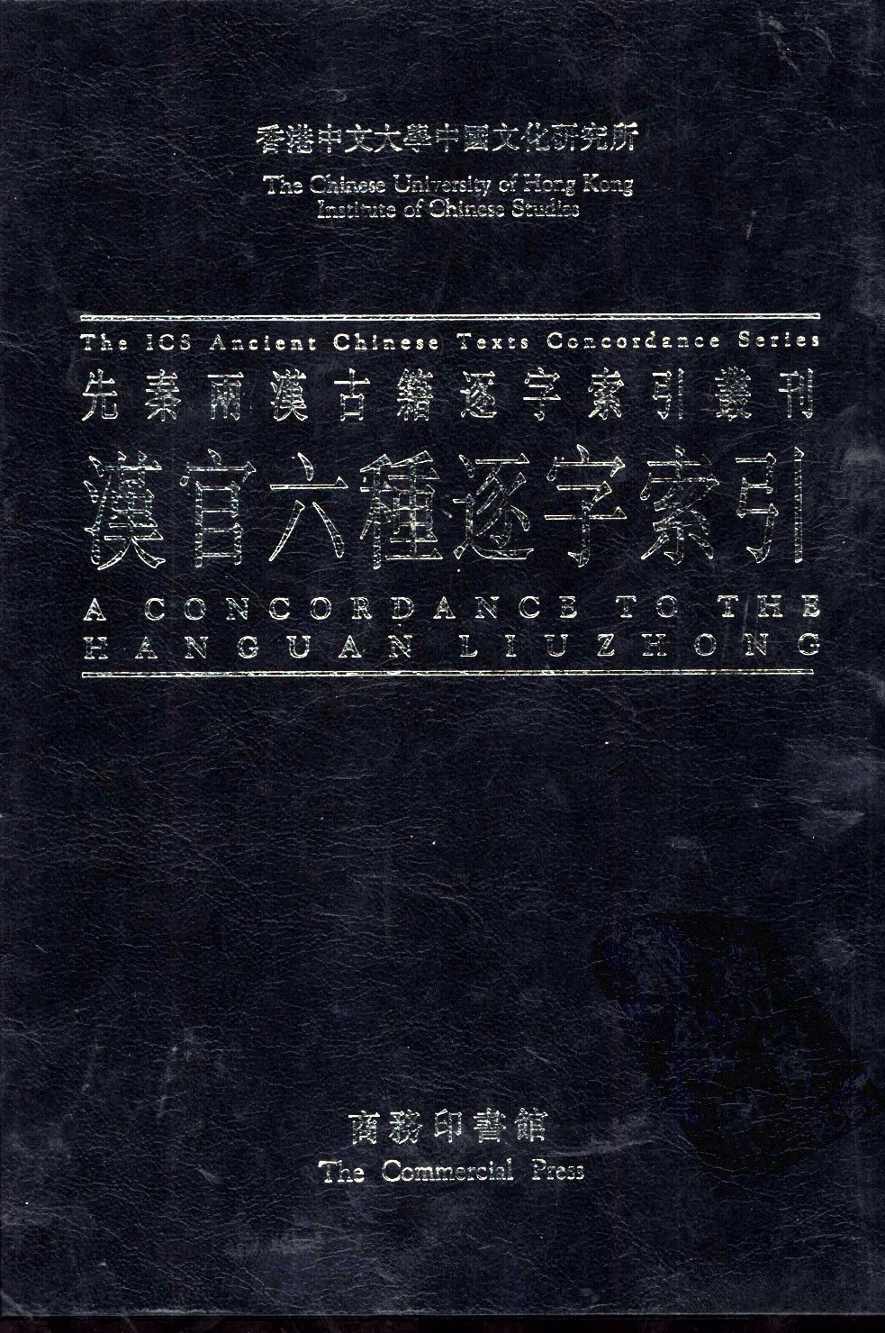 香港中文大学中国文化研究所先秦两汉古籍逐字索引丛刊史部第七种  汉官六种逐字索引_10520735.pdf 第1页